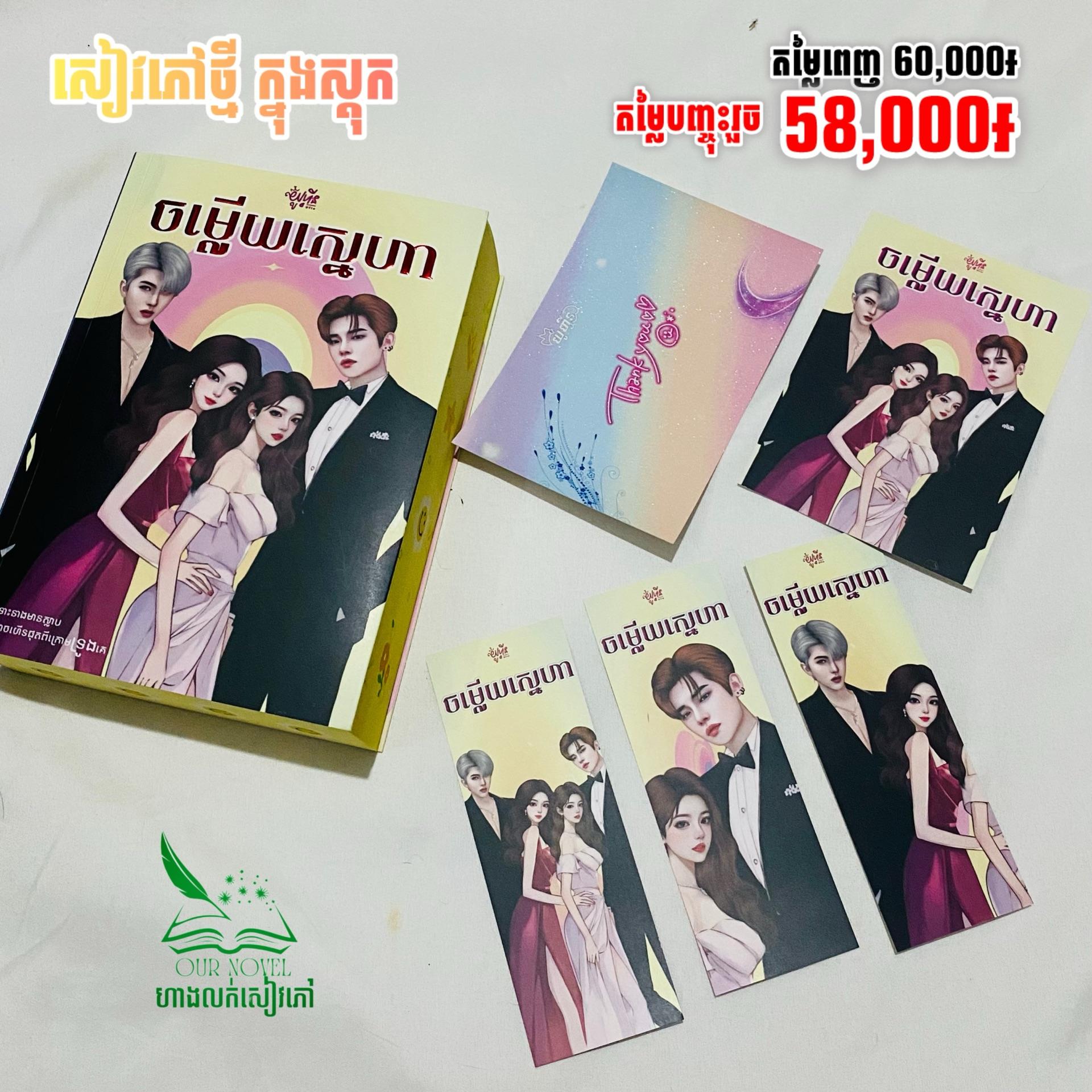 ចម្លើយស្នេហា