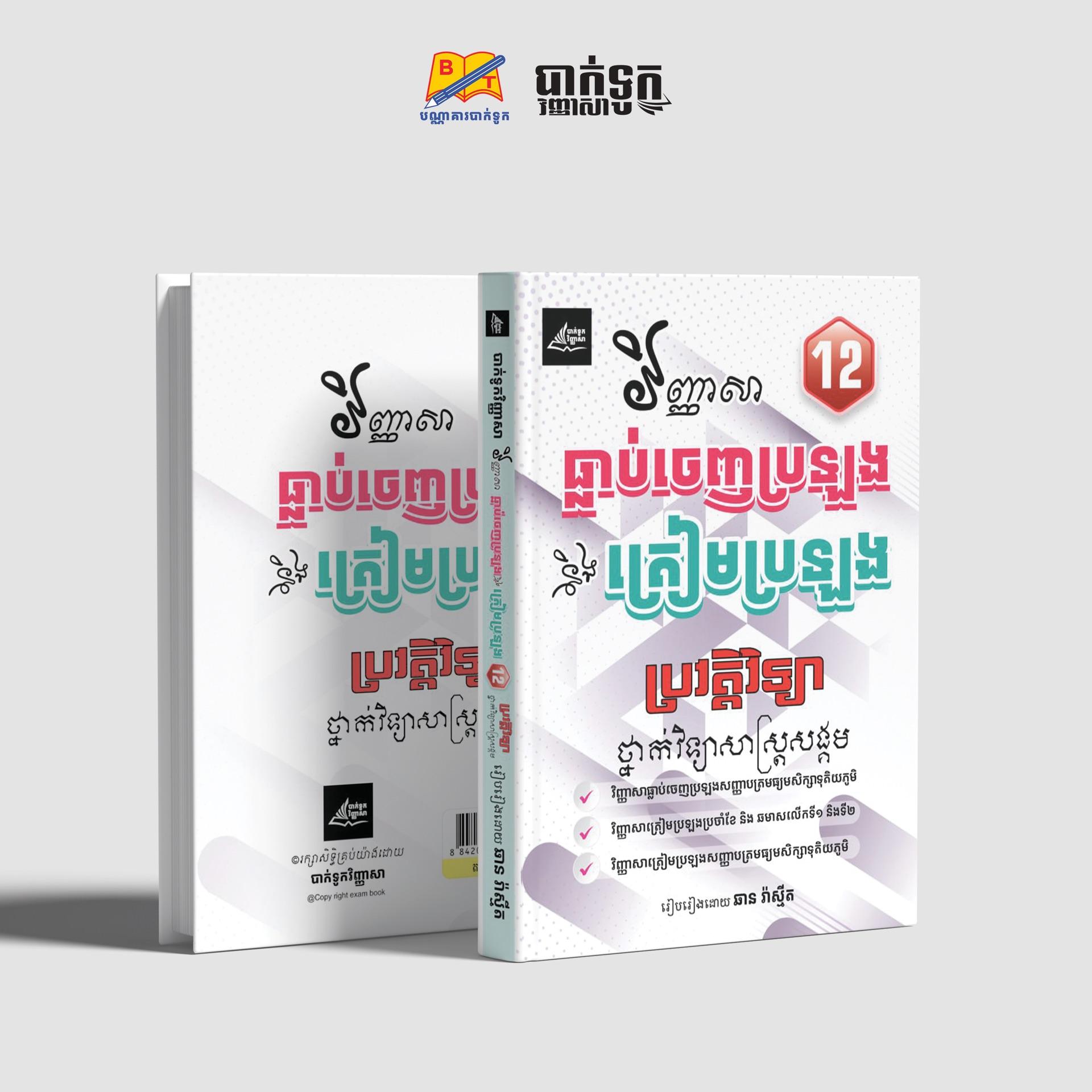 វិញ្ញាសាធ្លាប់ចេញប្រឡងនឹងត្រៀមប្រឡងប្រវត្ដិវិទ្យាថ្នាក់ទី12(សង្គម)