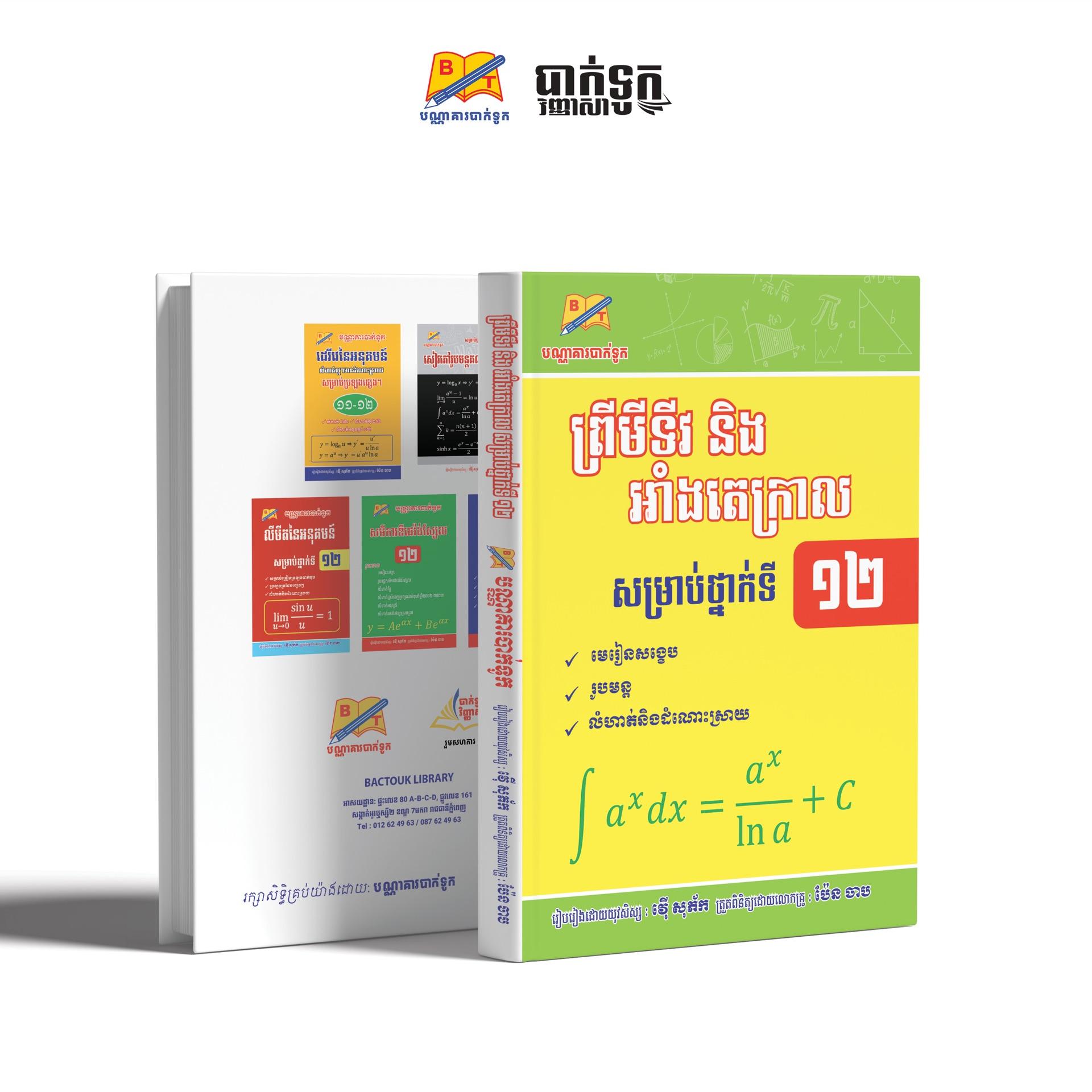 ព្រីមីទីវនឹងអាំងតេក្រាល ថ្នាក់ទី12