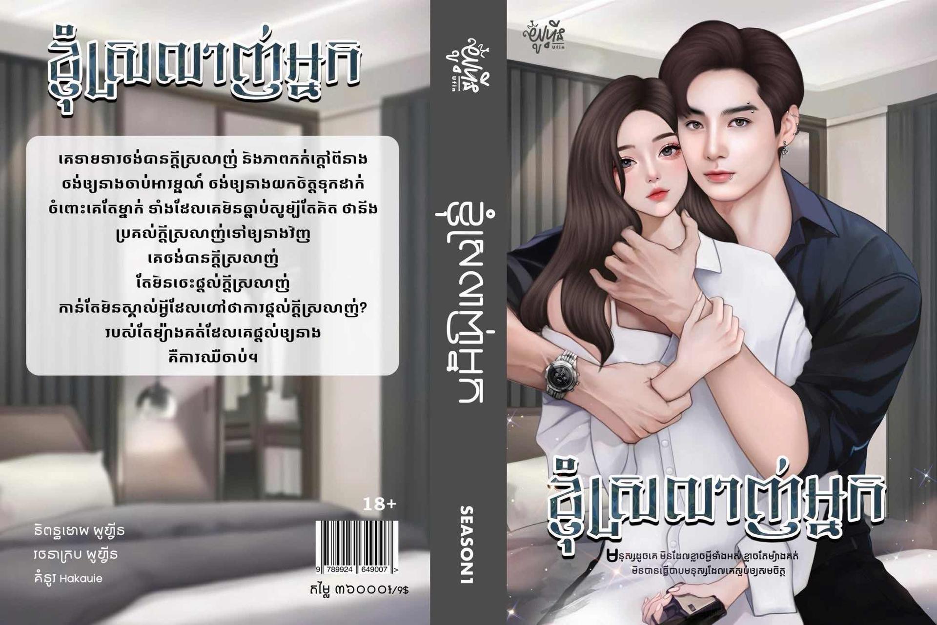 ខ្ញុំស្រឡាញ់អ្នក