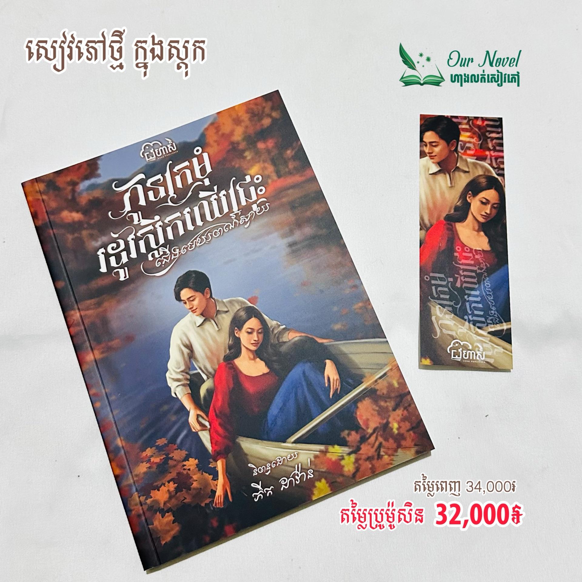 កូនក្រមុំរដូវស្លឹកឈើជ្រុះ