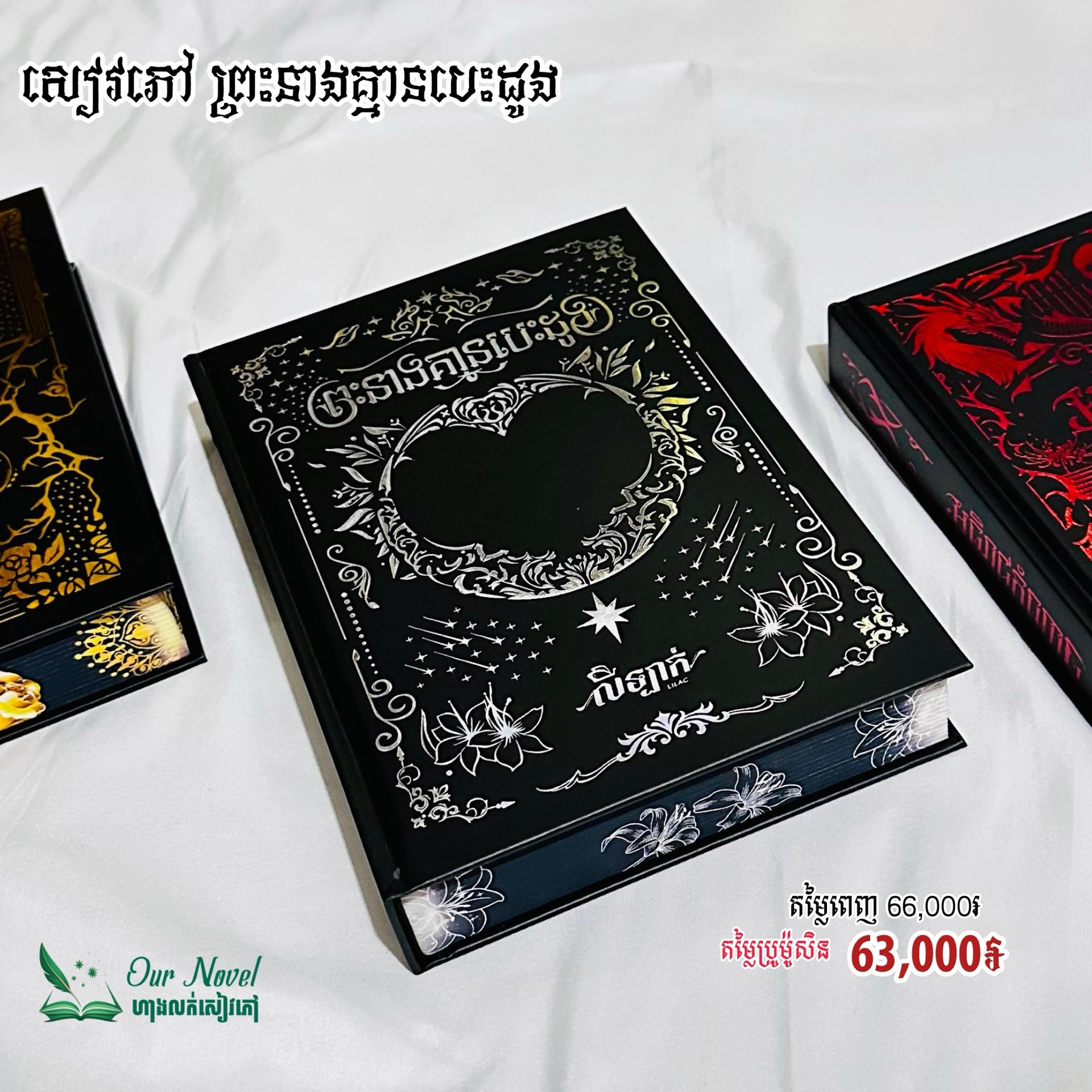 ព្រះនាងគ្មានបេះដូង ធម្មតា