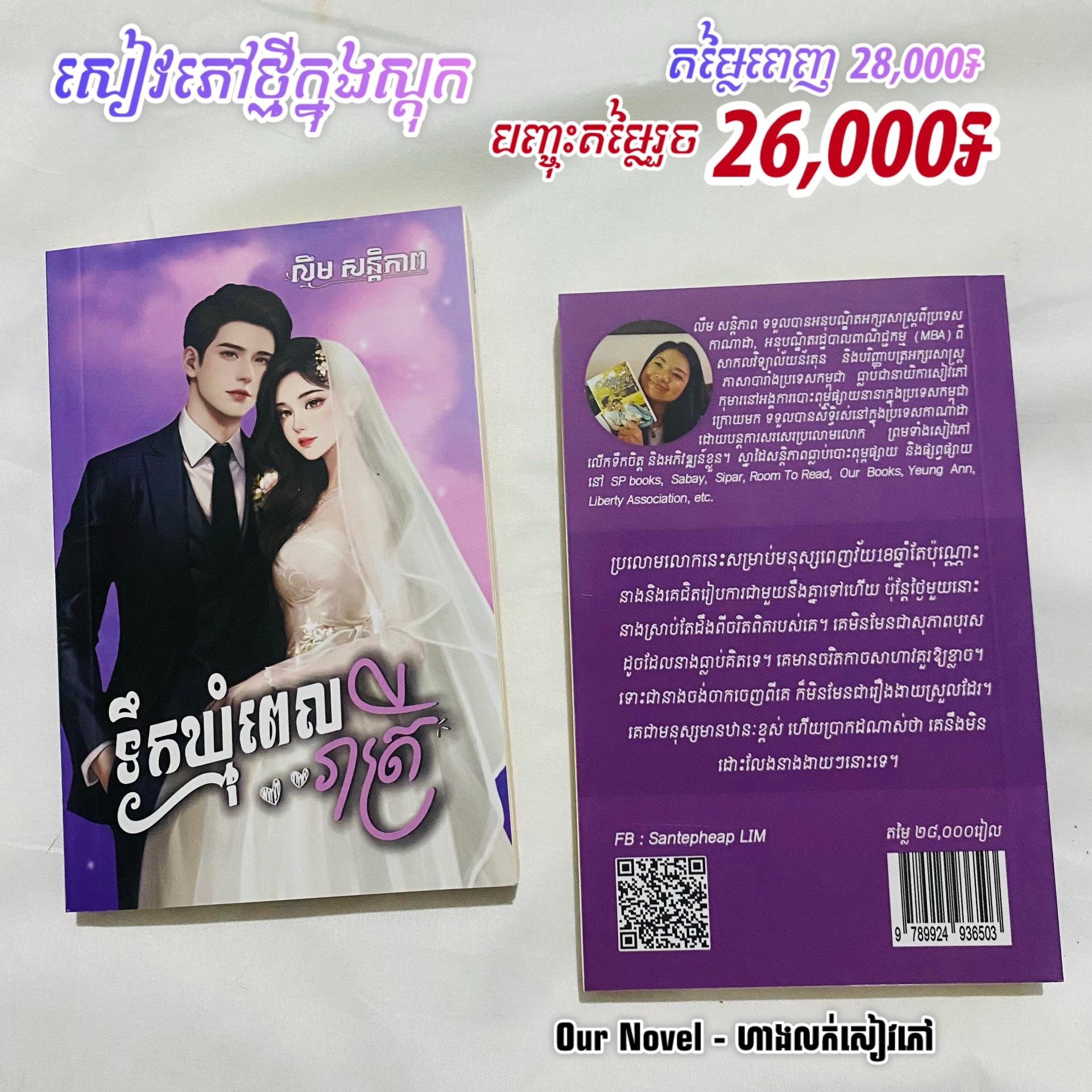 ទឹកឃ្មុំ ពេលរាត្រី