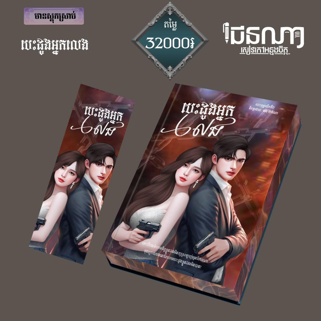 បេះដូងអ្នកលេង