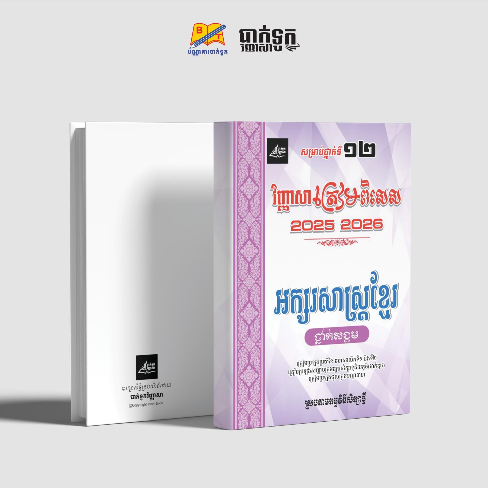 វិញ្ញាសាត្រៀមប្រឡងពិសេសអក្សរសាស្រ្ដខ្មែរថ្នាក់ទី12