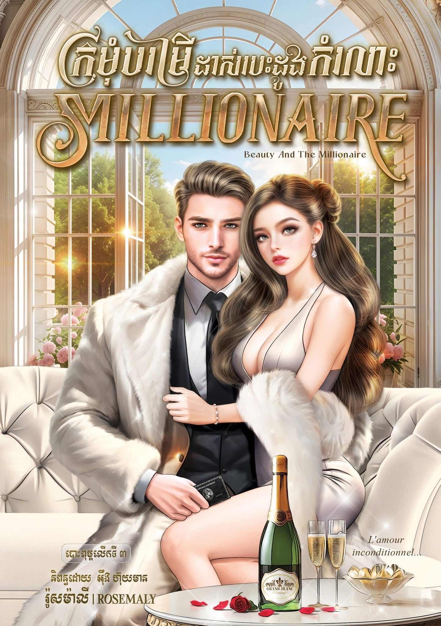 ក្រមុំបម្រើដាស់បេះដូង Millionaire