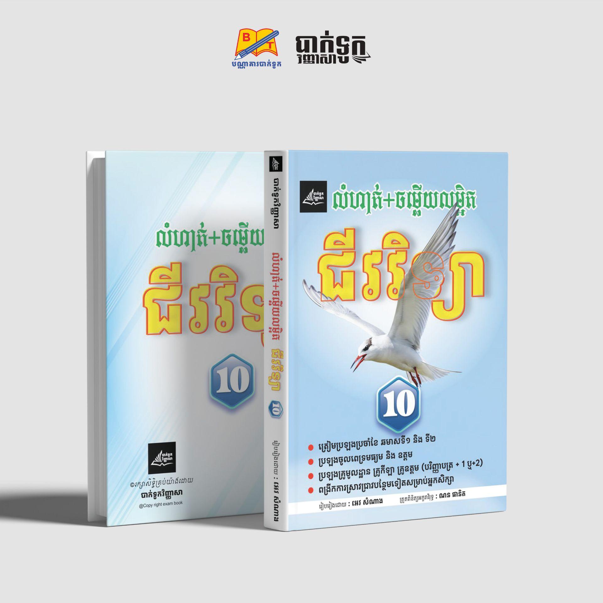 លំហាត់+ចម្លើយលម្អិត ជីវវិទ្យាថ្នាក់ទី10