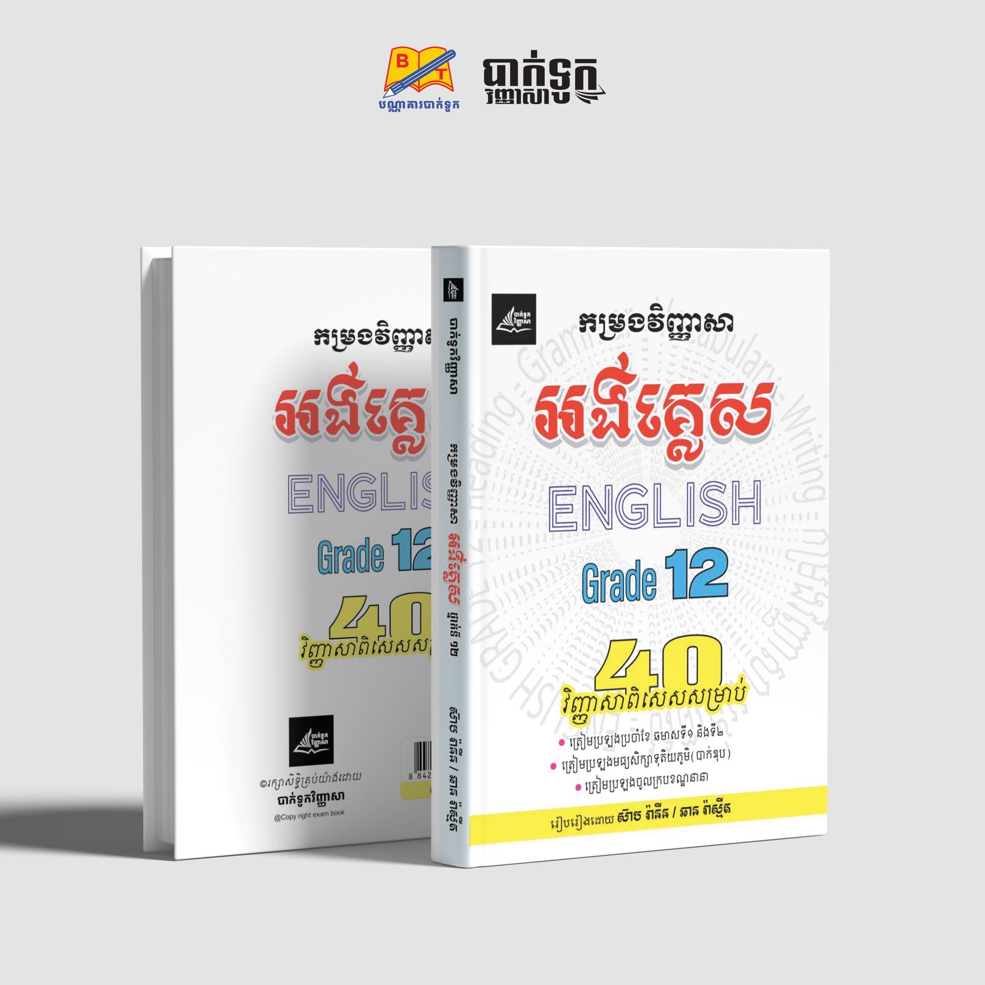 40កម្រងវិញ្ញាសាអង់គ្លេសថ្នាក់ទី12