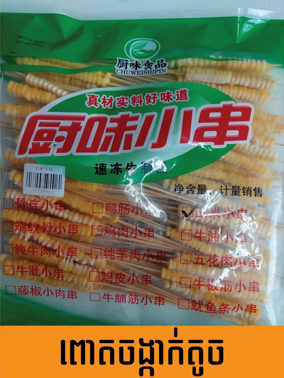 ពោត 100ចង្កាក់