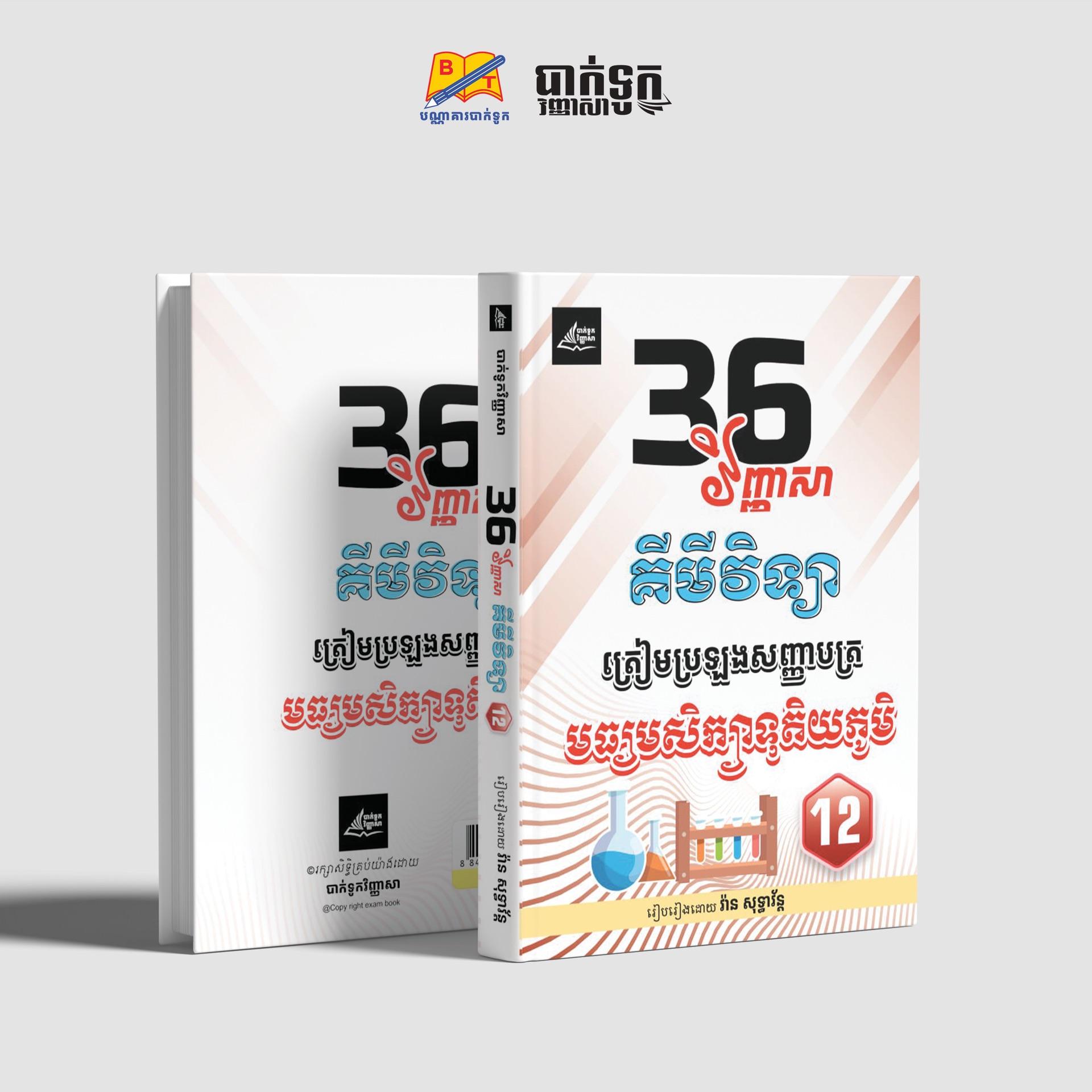 36វិញ្ញាសាគីមីវិទ្យាថ្នាក់ទី12