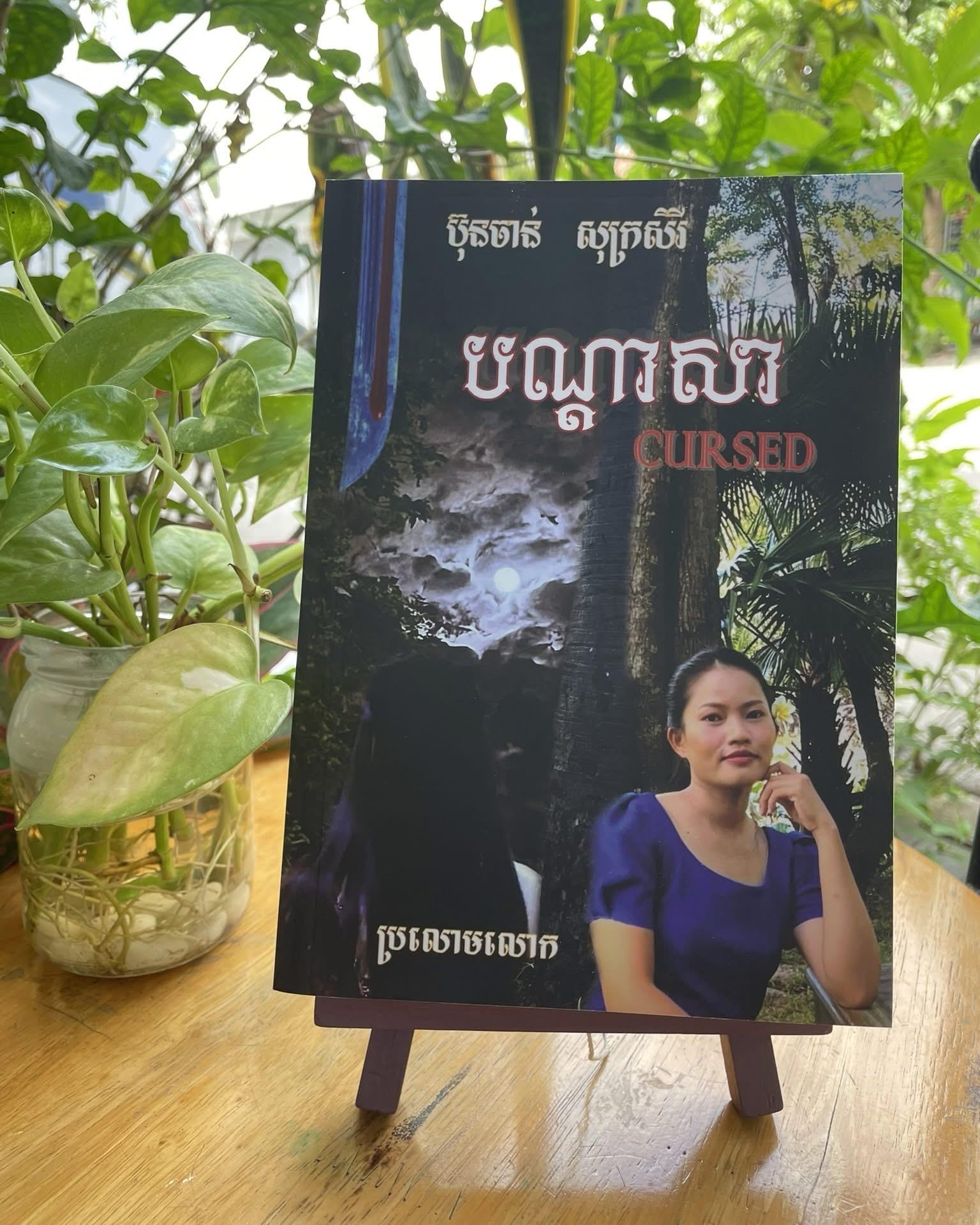 បណ្ដាសា