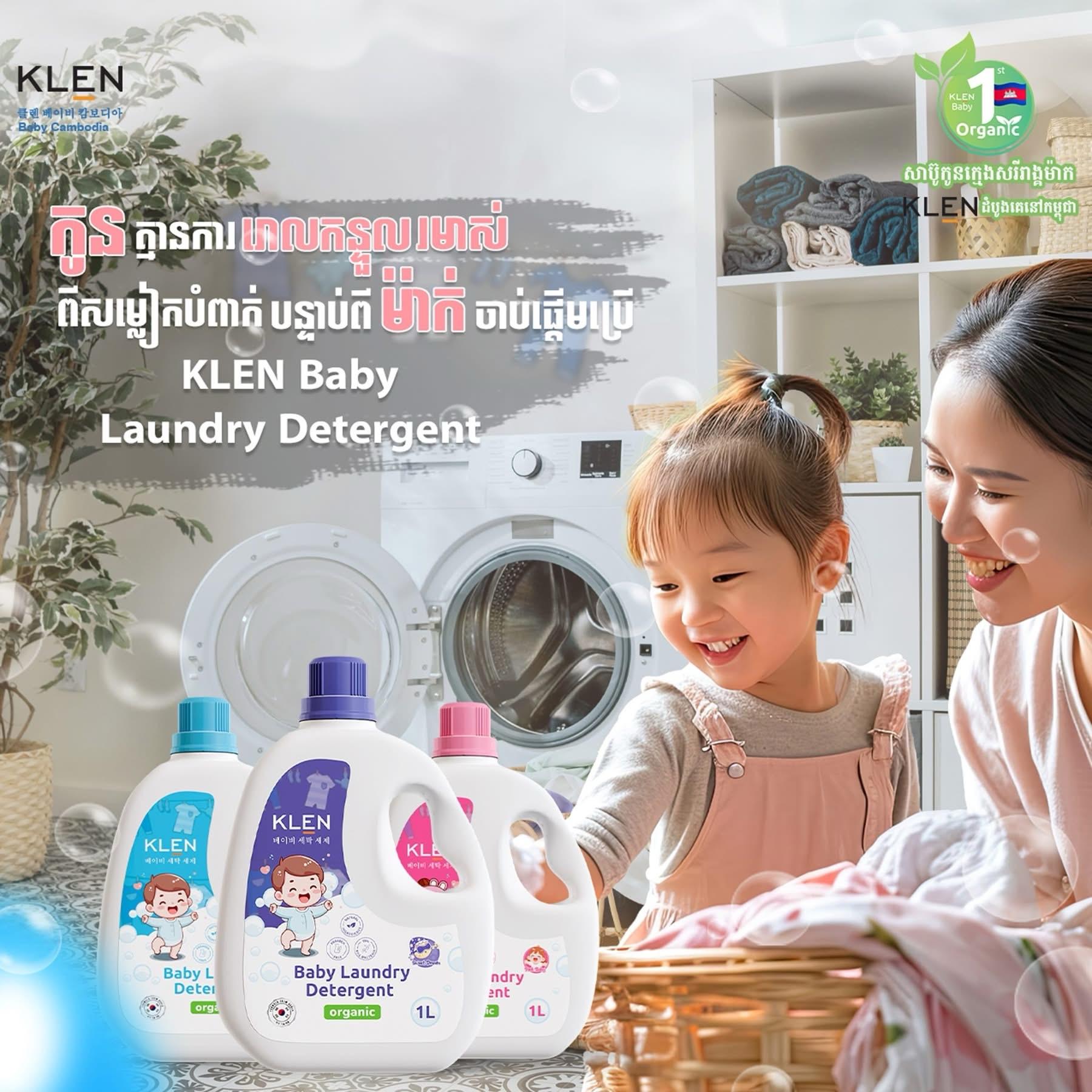 សាប៊ូ​ KLEN បោកខោអាវ​បេប៊ី​ ចំណុះ​ធំ 1L