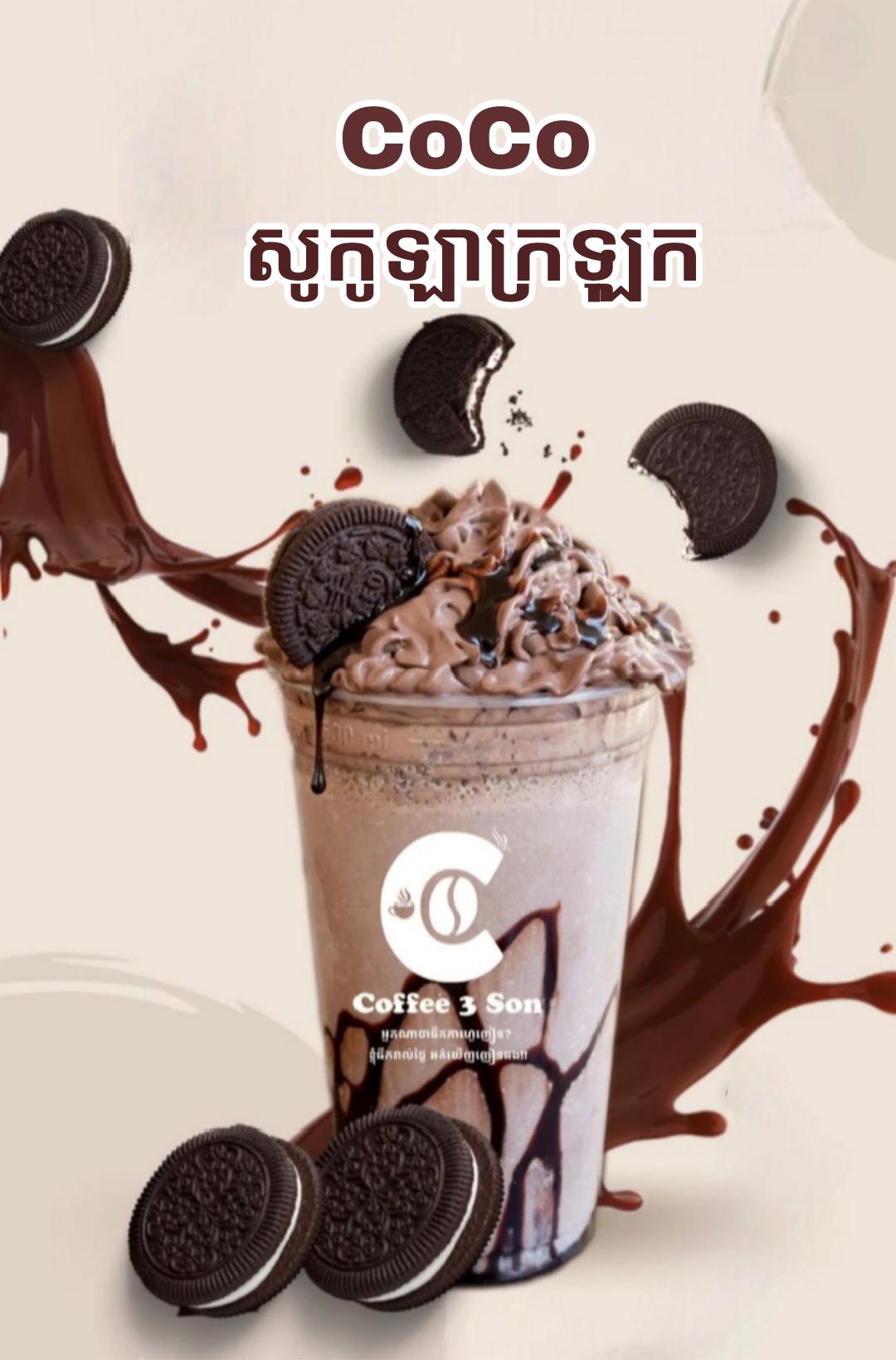 Coco សូកូឡាក្រឡុក smoothie 
