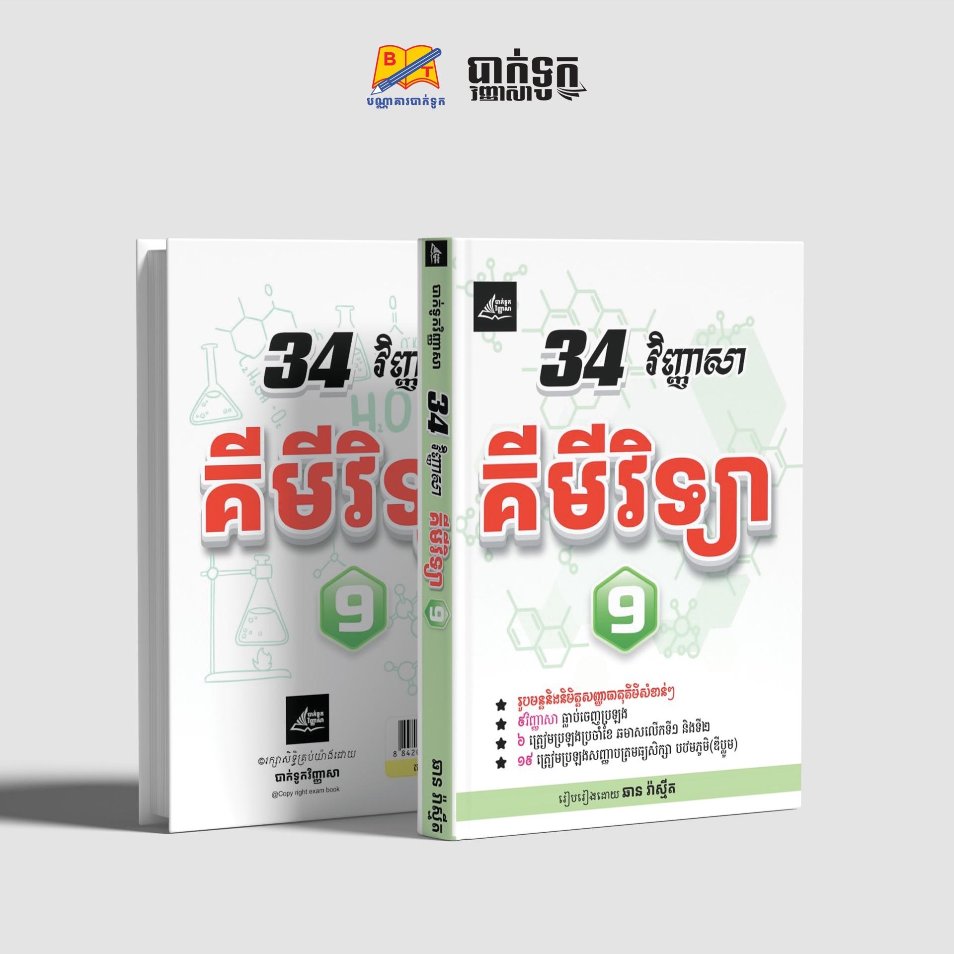 34វិញ្ញាសាគីមីវិទ្យាថ្នាក់ទី9