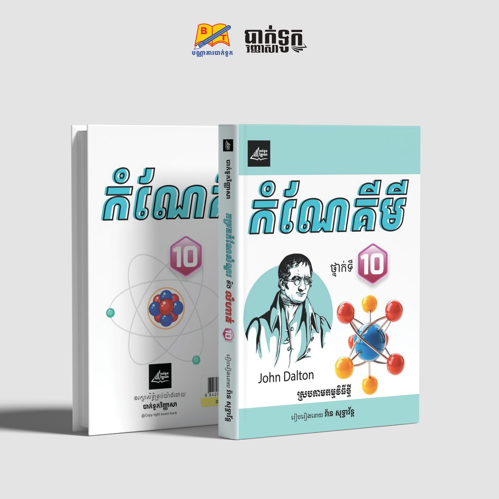 កំណែគីមីថ្នាក់ទី10