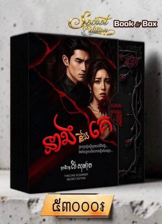 នាងនិងគេ Original Limited Edition ក្របរឹង មានប្រអប់សក