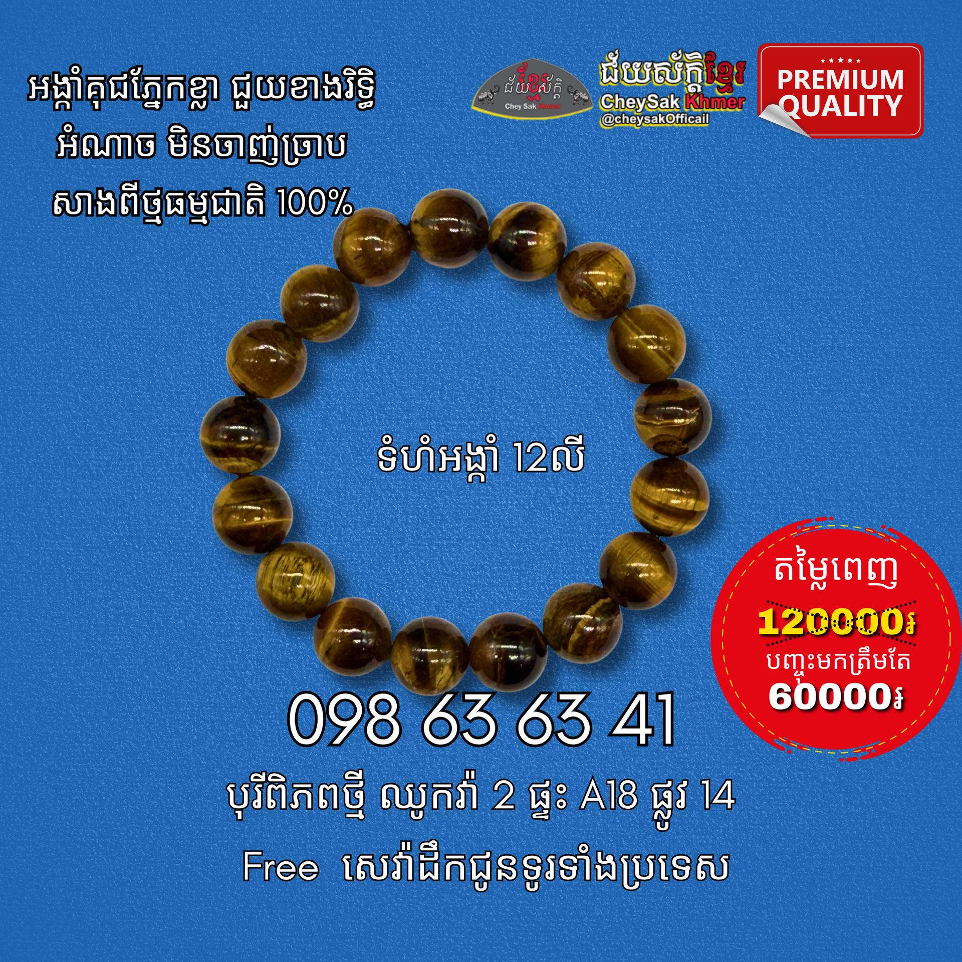 អង្កាំគុជភ្នែកខ្លា ១២លី