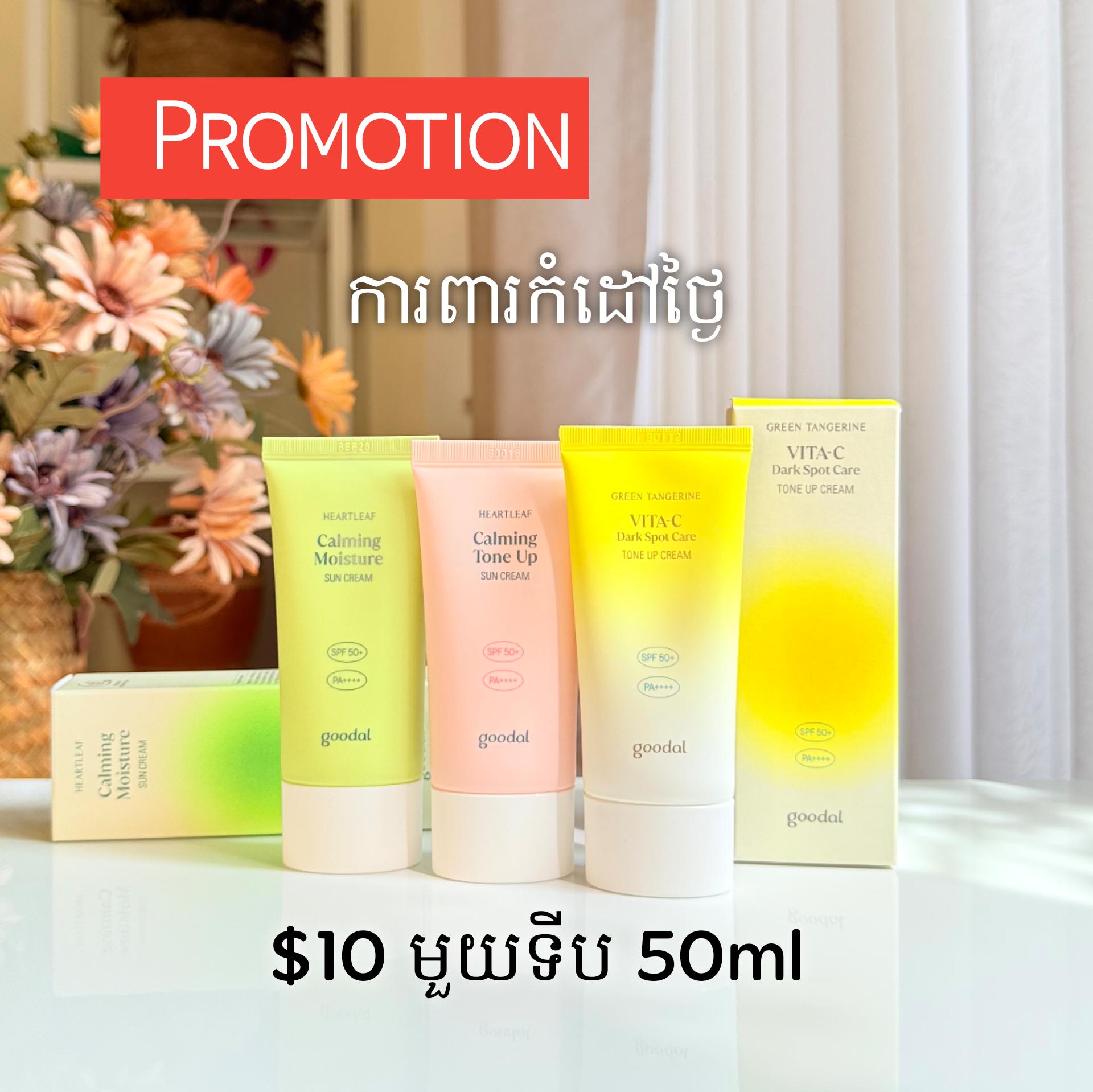 Goodal SPF 50+ Sun Cream