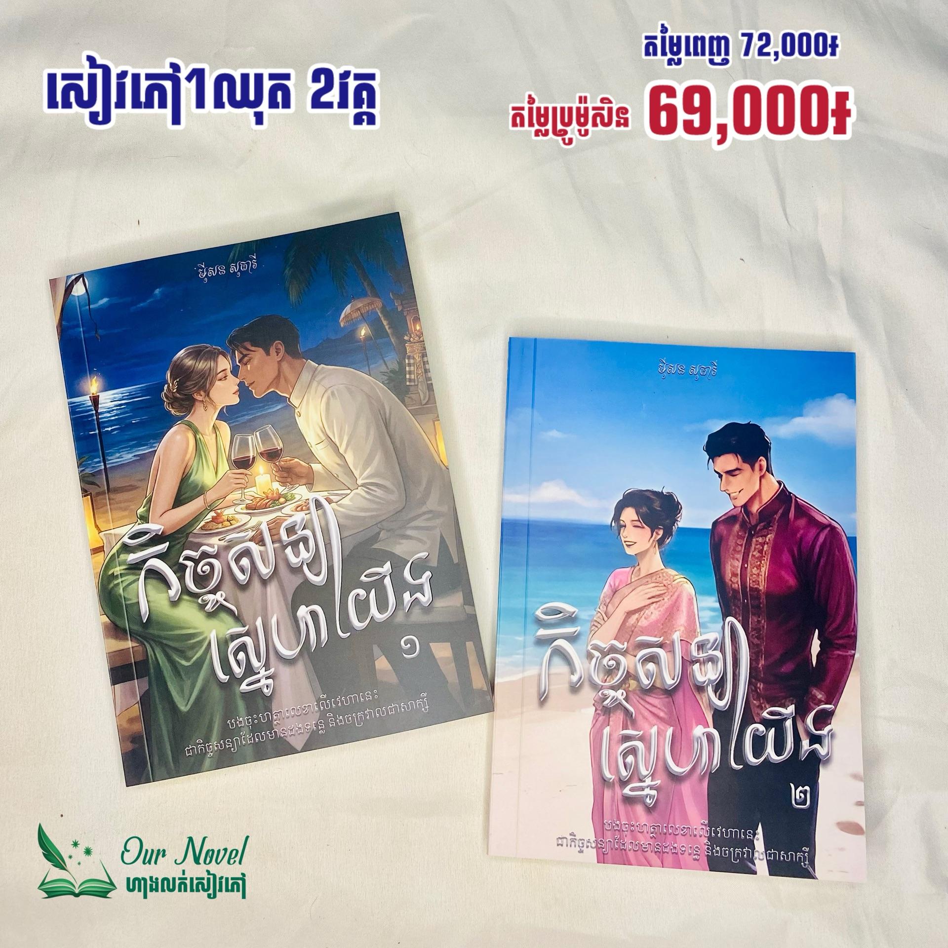 កិច្ចសន្យាស្នេហ៍យើង 2វគ្គ