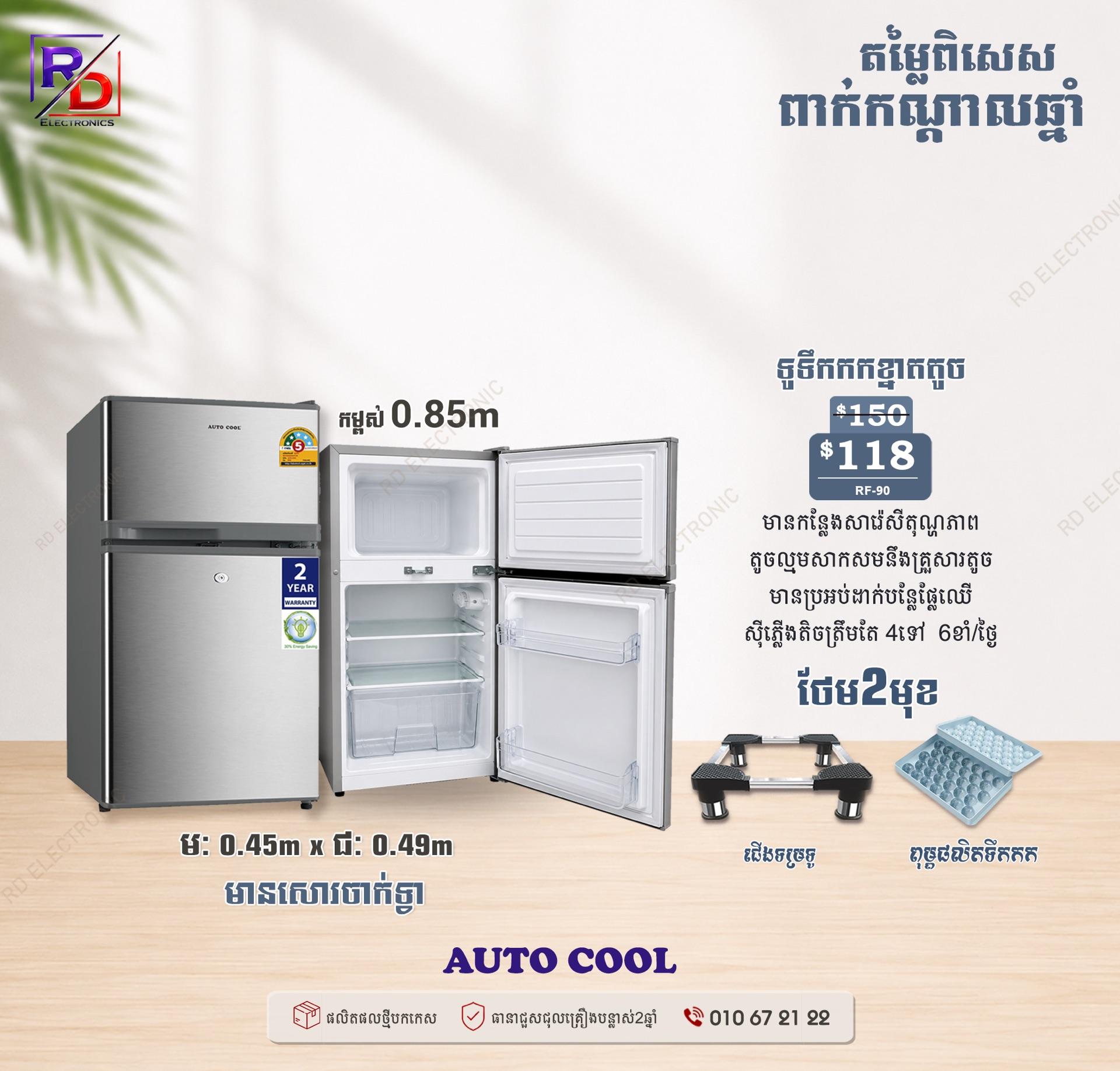 Auto Cool - 0.85m
