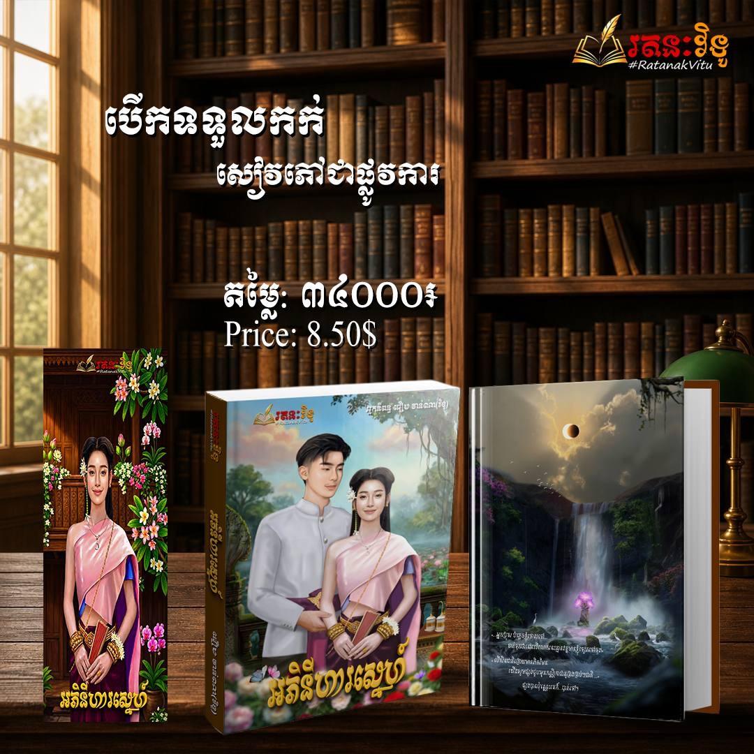 អភិនីហាស្នេហ៍