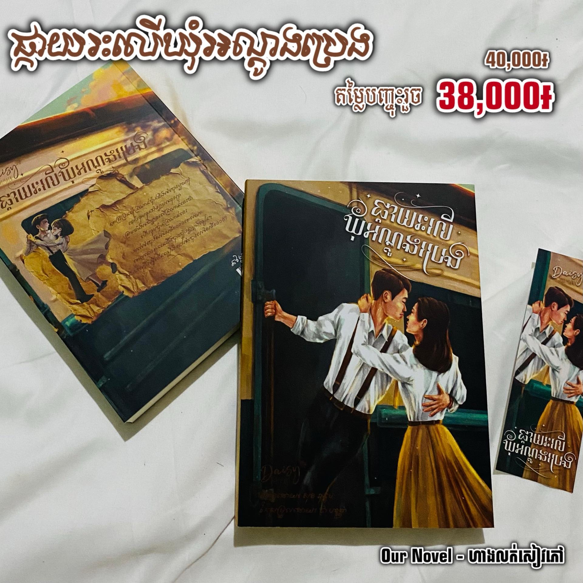 ផ្កាយរះ លើឃុំអណ្តូងប្រេង