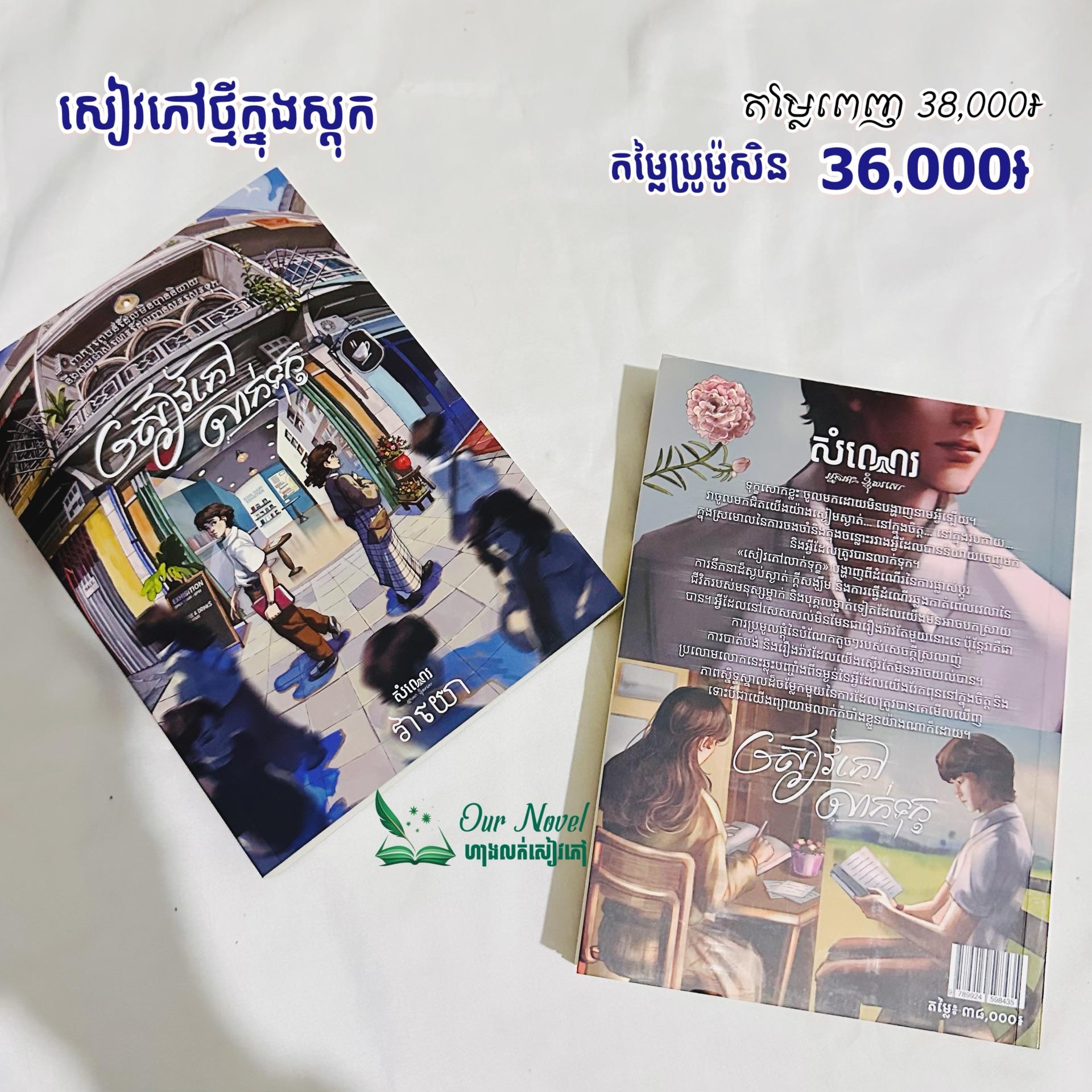 សៀវភៅលាក់ទុក្ខ ធម្មតា