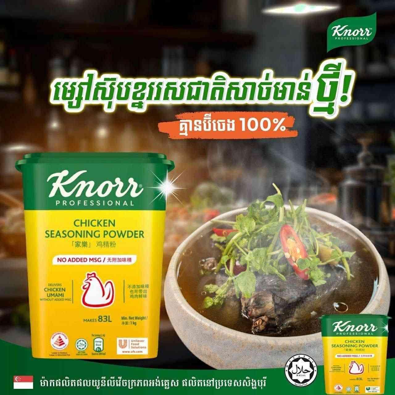 ម្សៅស៊ុប Knorr chicken powder no msg 1kg ម្សៅស៊ុបមាន់ខ្មែរអត់ប៊ីចេង(ហ្វីលីពីន)