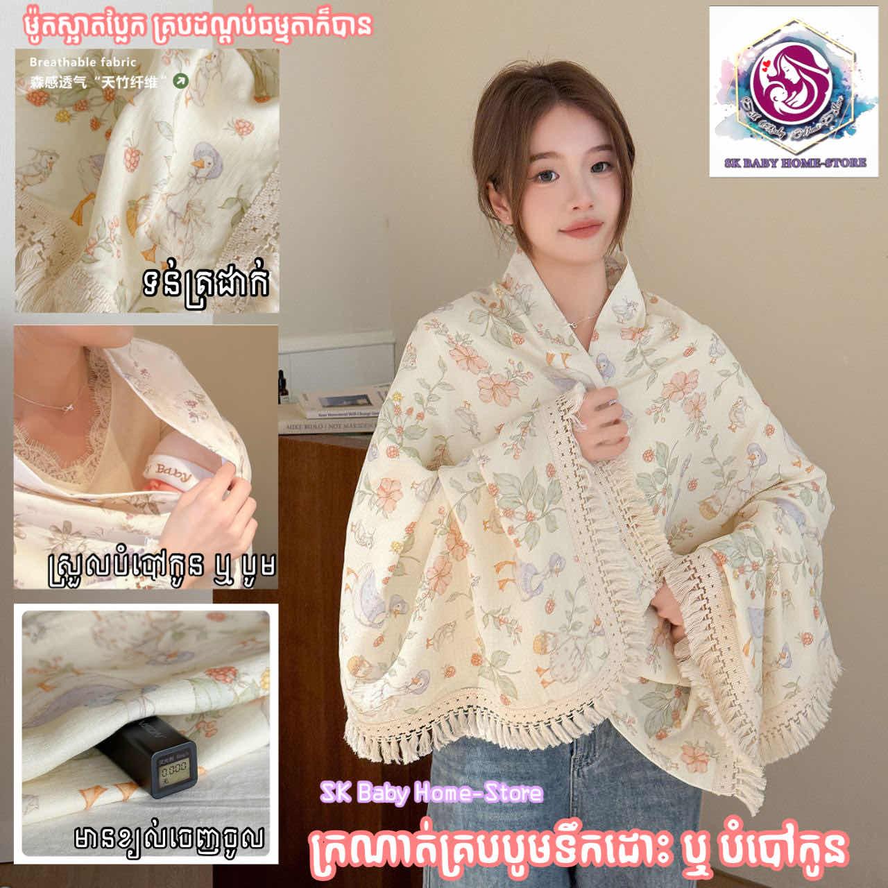 ក្រណាត់​គ្រប​បូមទឹកដោះ​ ឬបំបៅកូន​ ពណ៌​សាច់