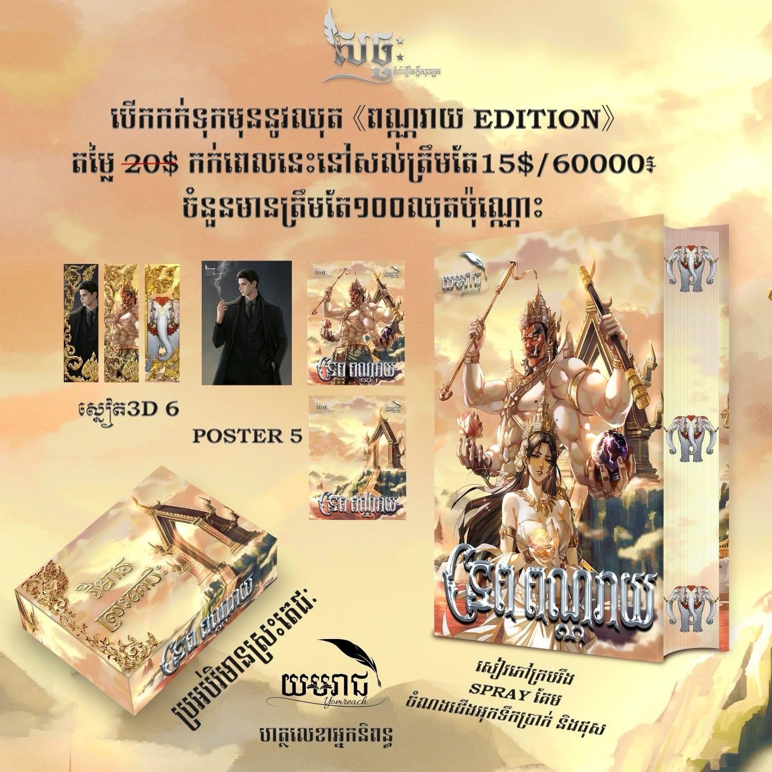 ទេពពណ្ណរាយ Edition