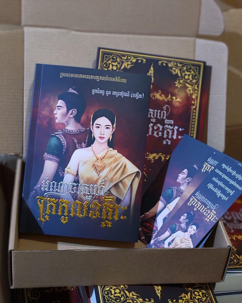 ឈុត អំណាចស្នេហ៍ត្រកូលខត្តិរះ (ក្របទន់)