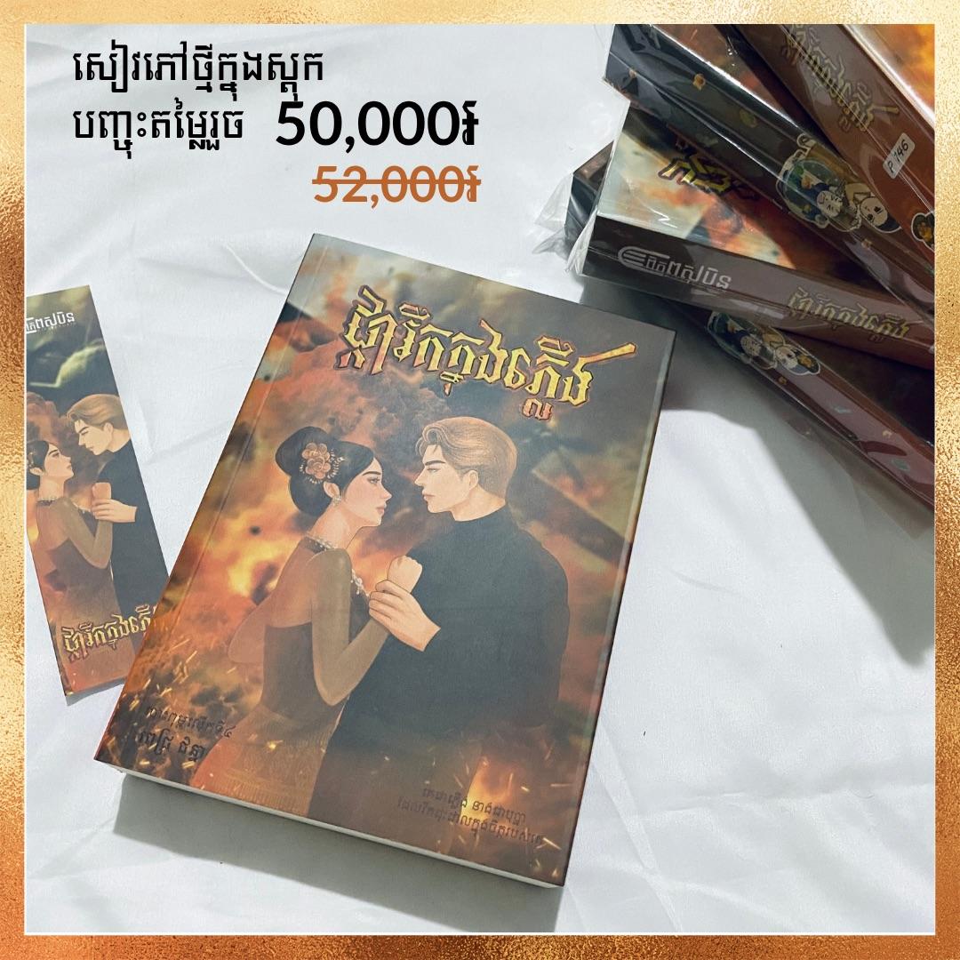 ផ្ការីកក្នុងភ្លើង