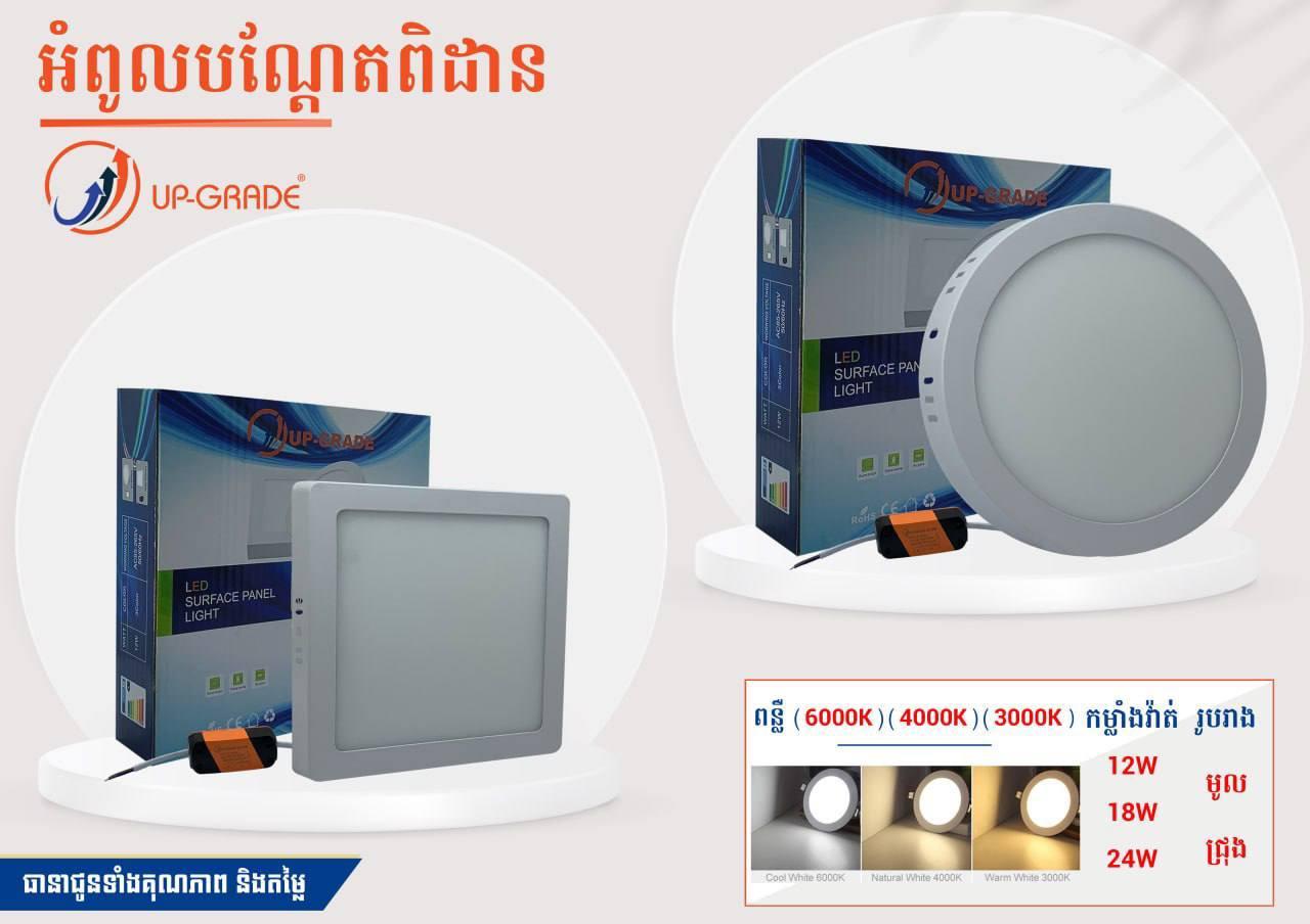 បណ្ដែតពិដាន Panel ន្លឺ 3ពណ៏ ច្រើនទំហំ