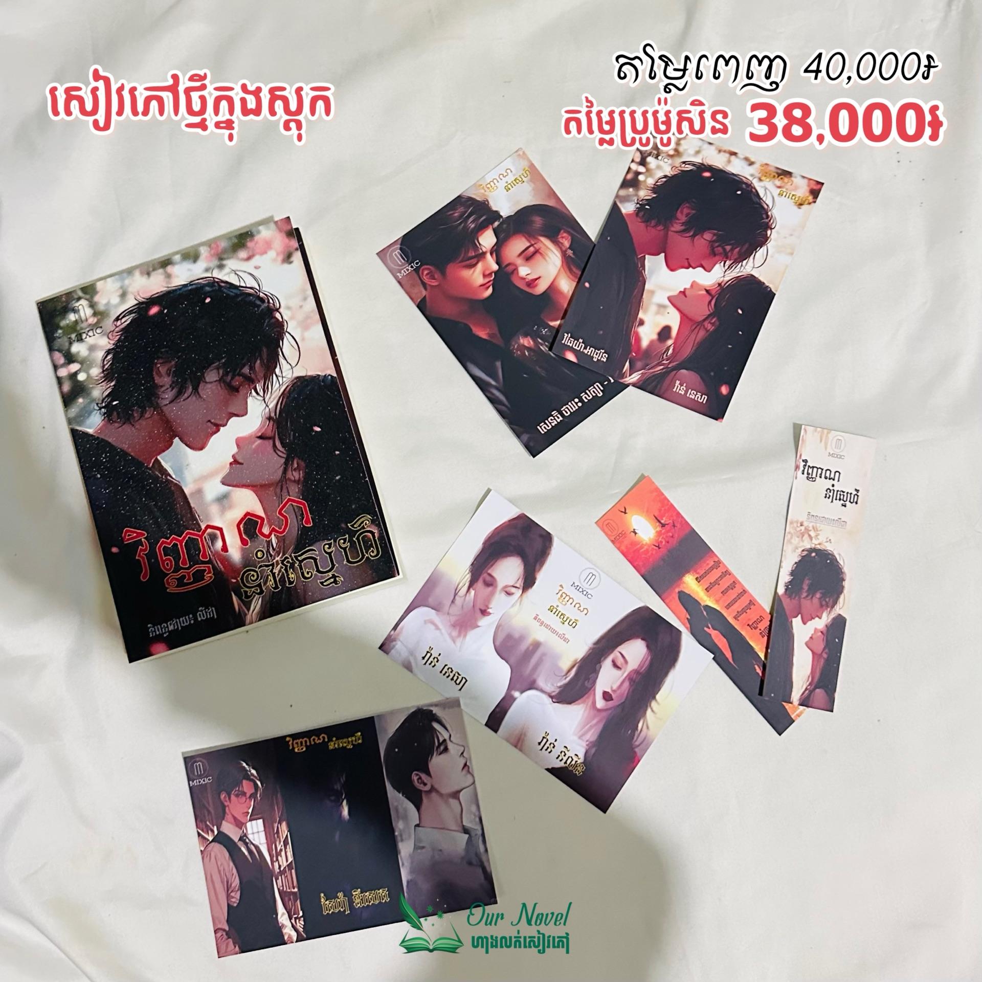វិញ្ញាណ នាំស្នេហ៌