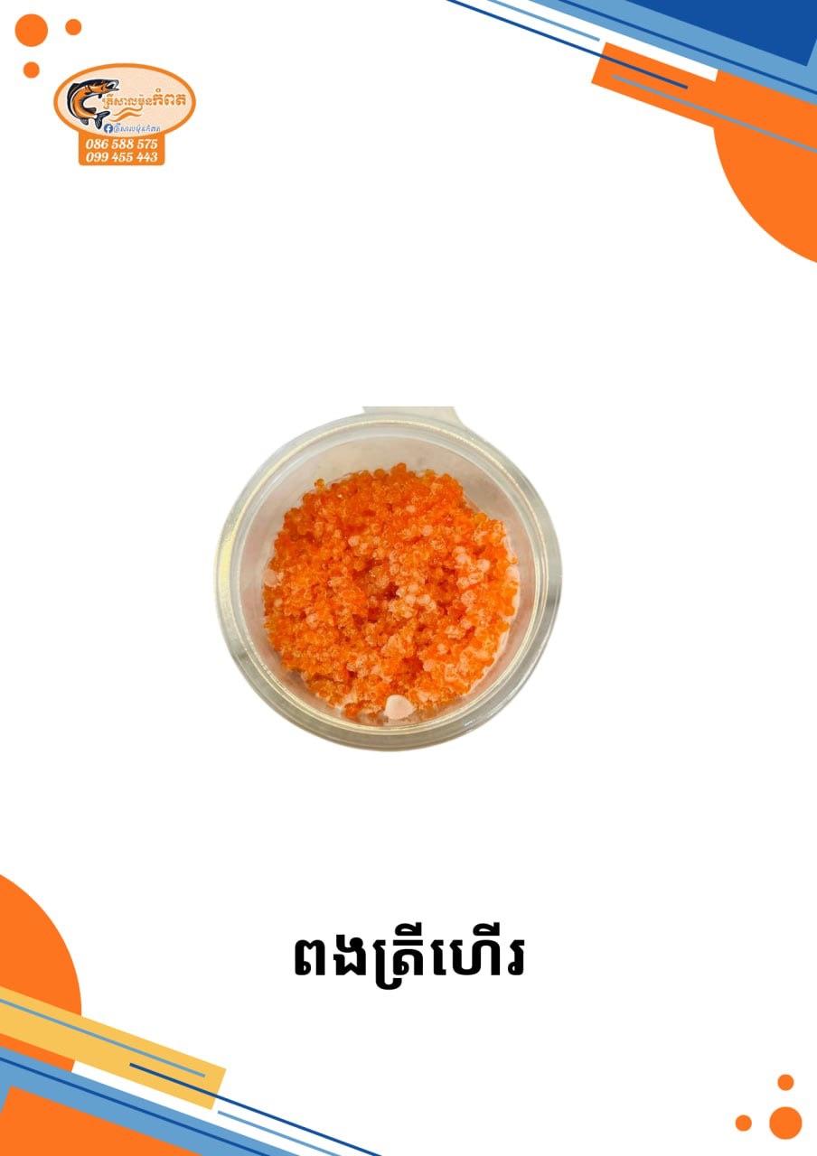 ពងត្រីហេីរ
