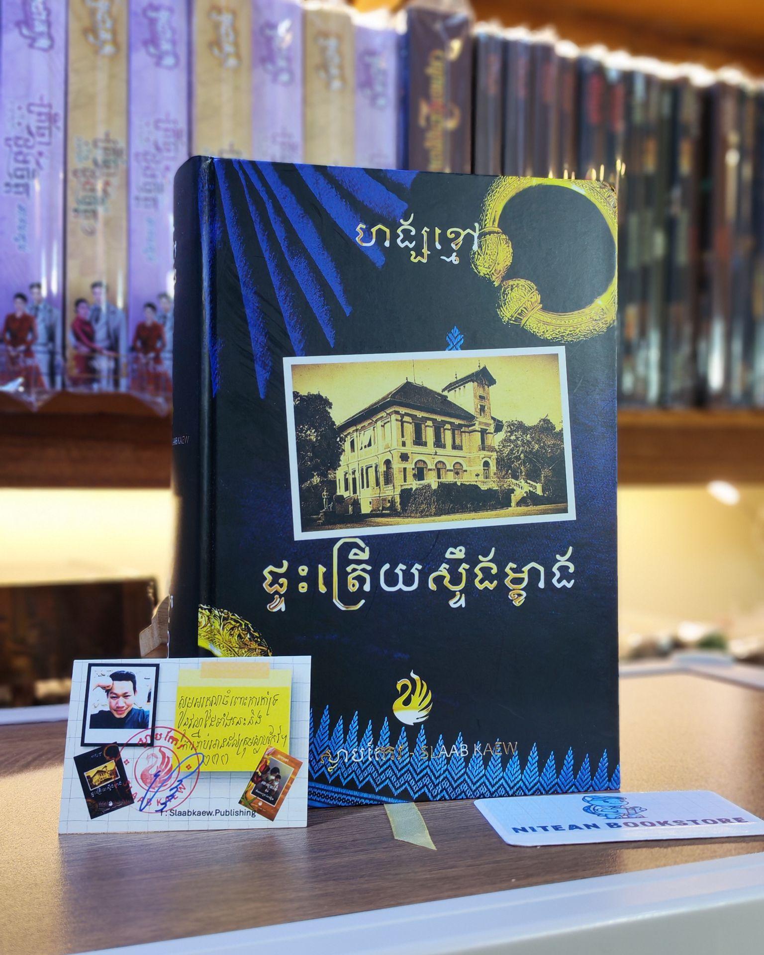 ផ្ទះត្រើយស្ទឹងម្ខាង