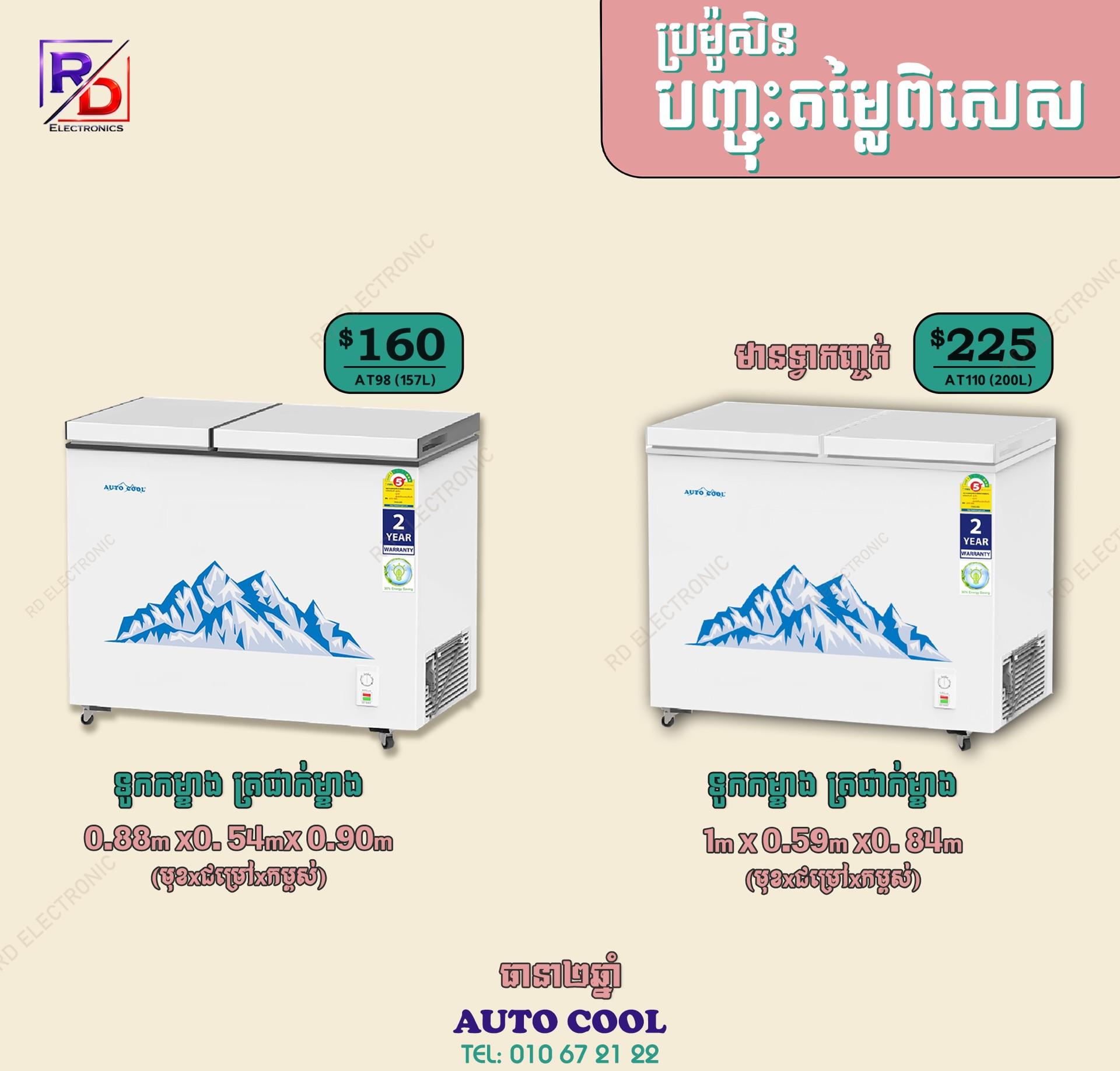 Auto Cool ទូកកម្ខាង ត្រជាក់ម្ខាង - AT110