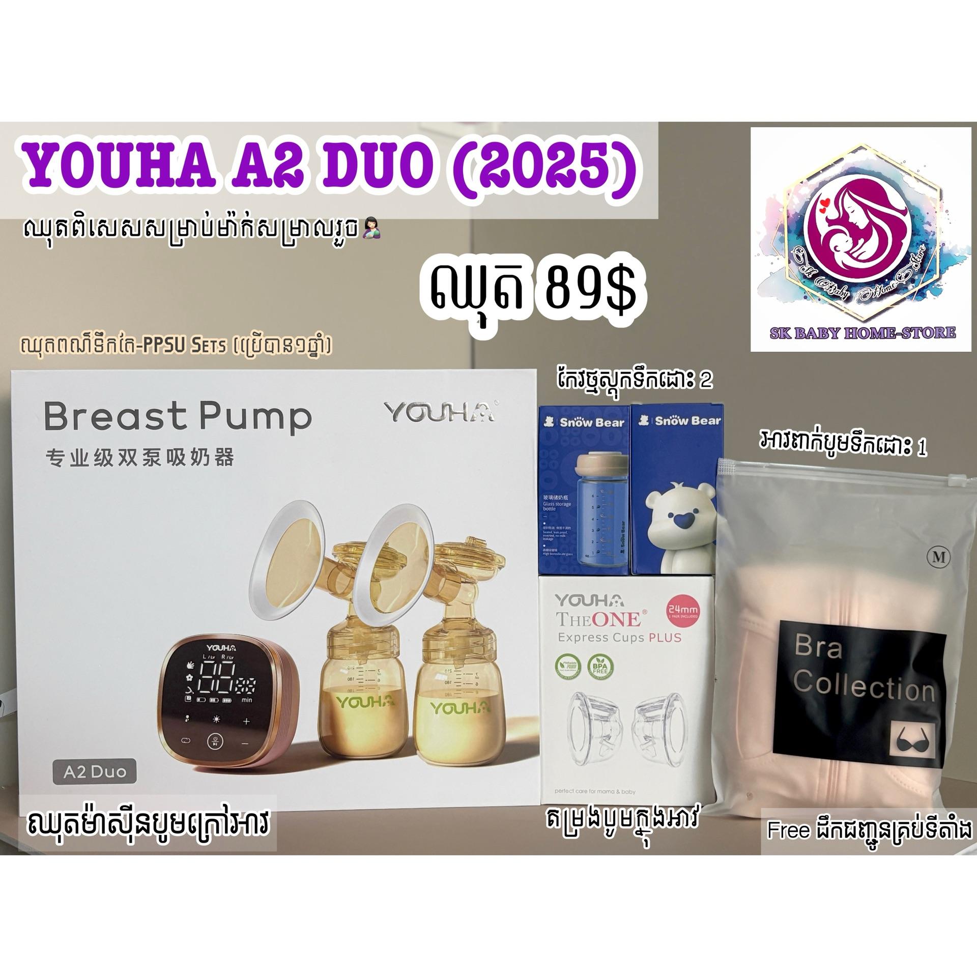 ម៉ាស៉ីនបូមមានខ្សែ​ Youha A2 DUO ឈុតបូមក្នុងអាវនិងក្រៅអាវ 89$