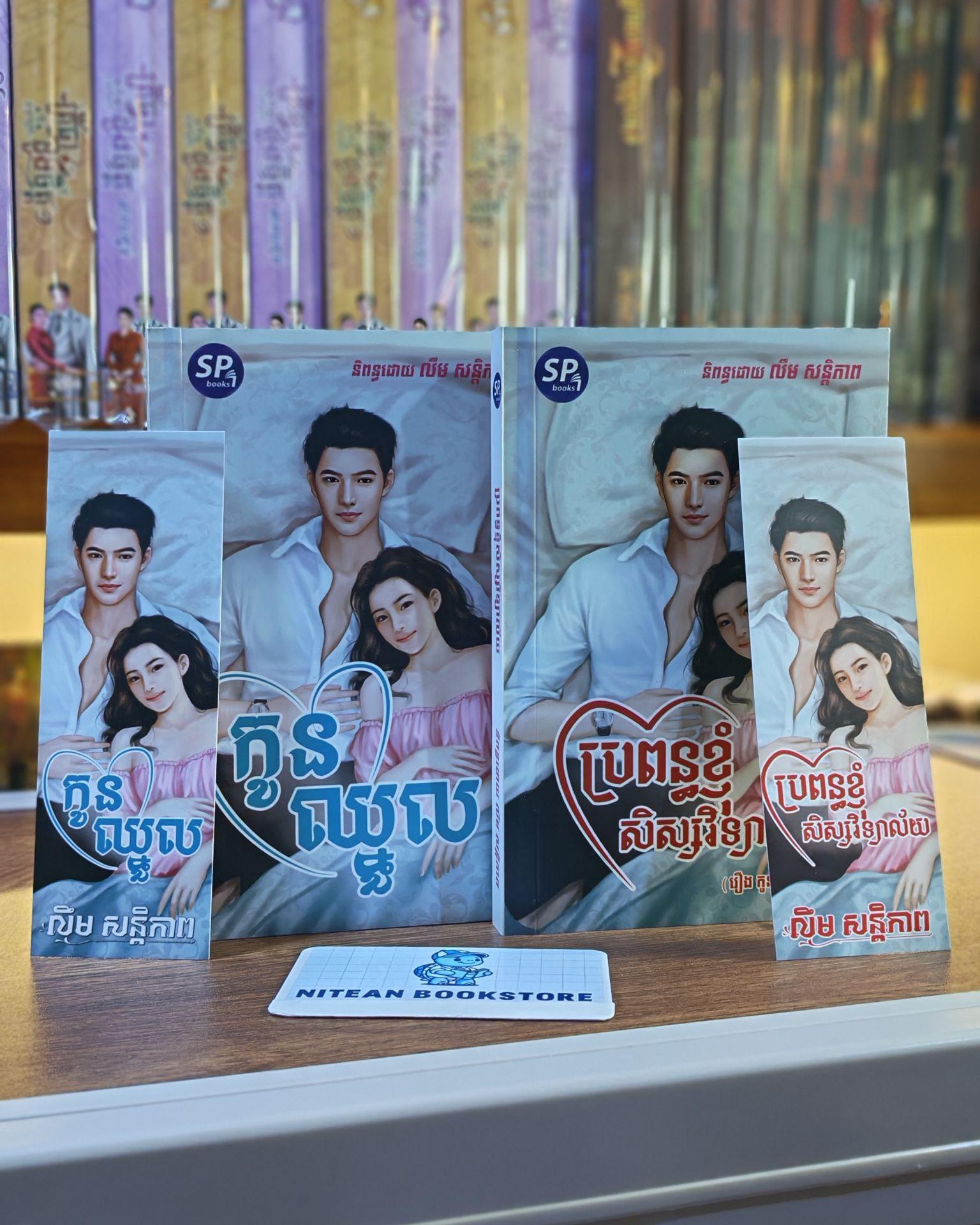 កូនឈ្នួល x ប្រពន្ធខ្ញុំសិស្សវិទ្យាល័យ