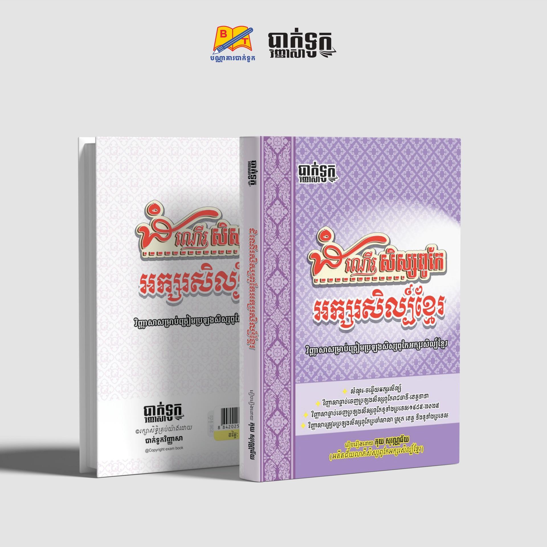 ដំណើរសិស្សពូកែអក្សរសាស្រ្ដខ្មែរ