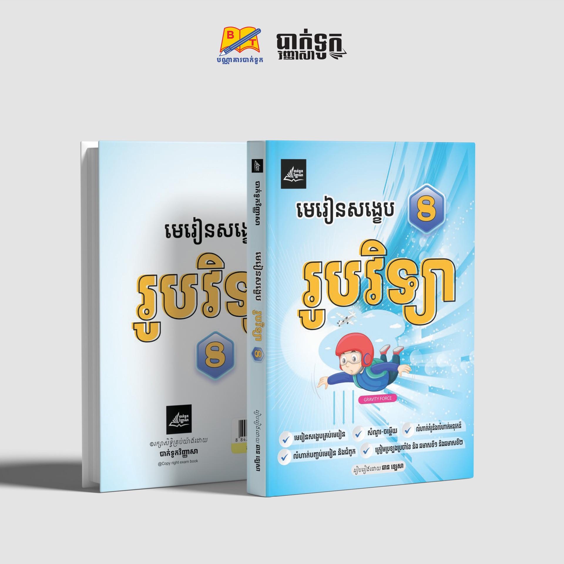 មេរៀនសង្ខេបរូបវិទ្យាថ្នាក់ទី8