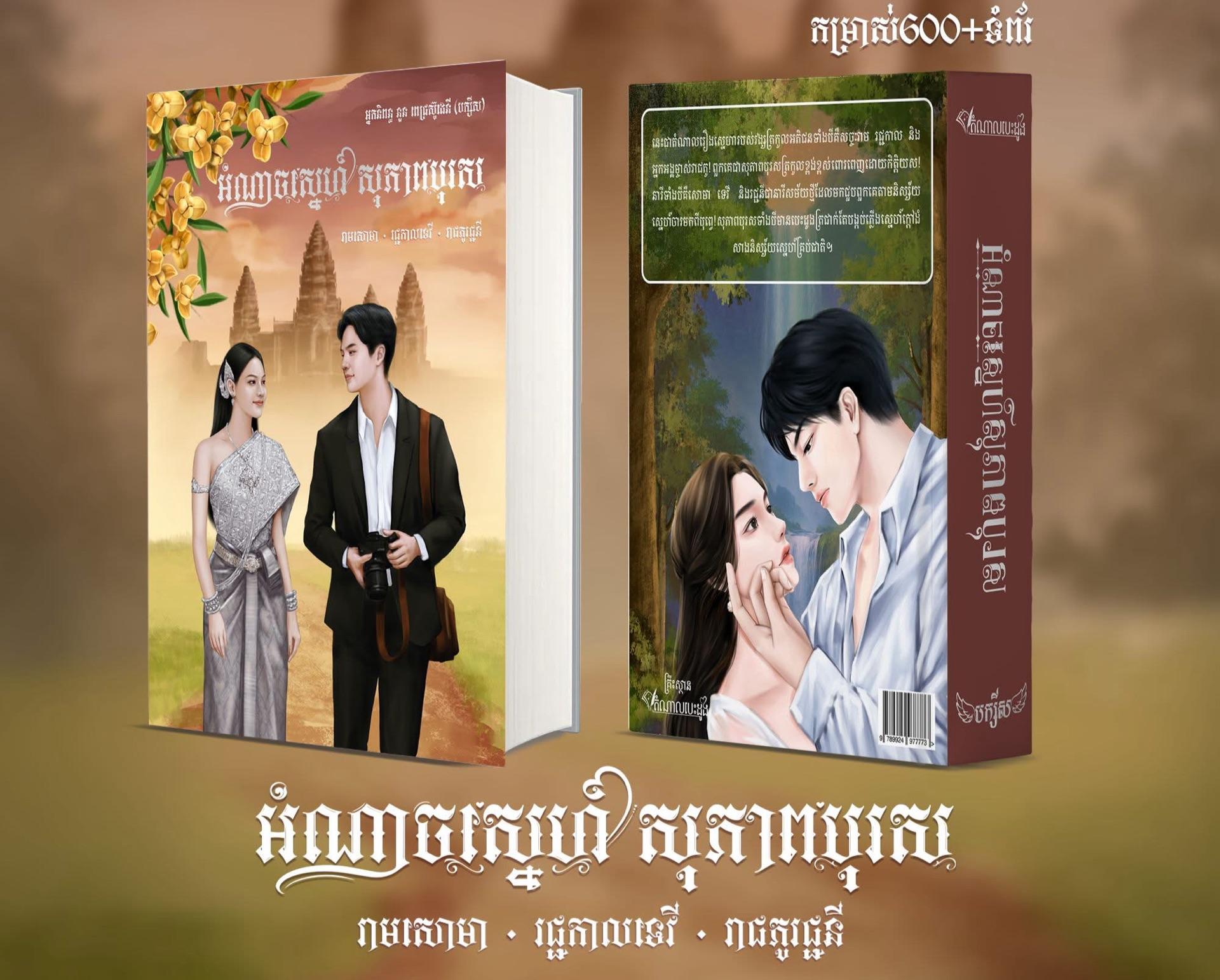 អំណាចស្នេហ៍សុភាពបុរស