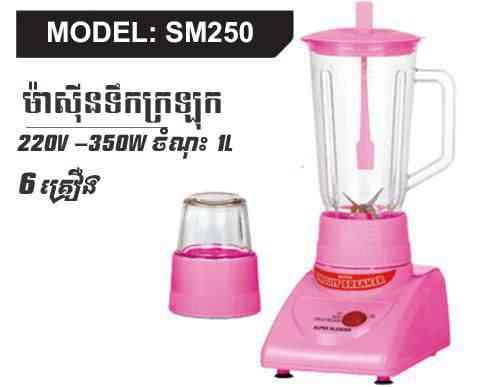 ម៉ាស៊ីនទឹកក្រឡុក 1.0L ថៃ SM INTERNATIONAL 