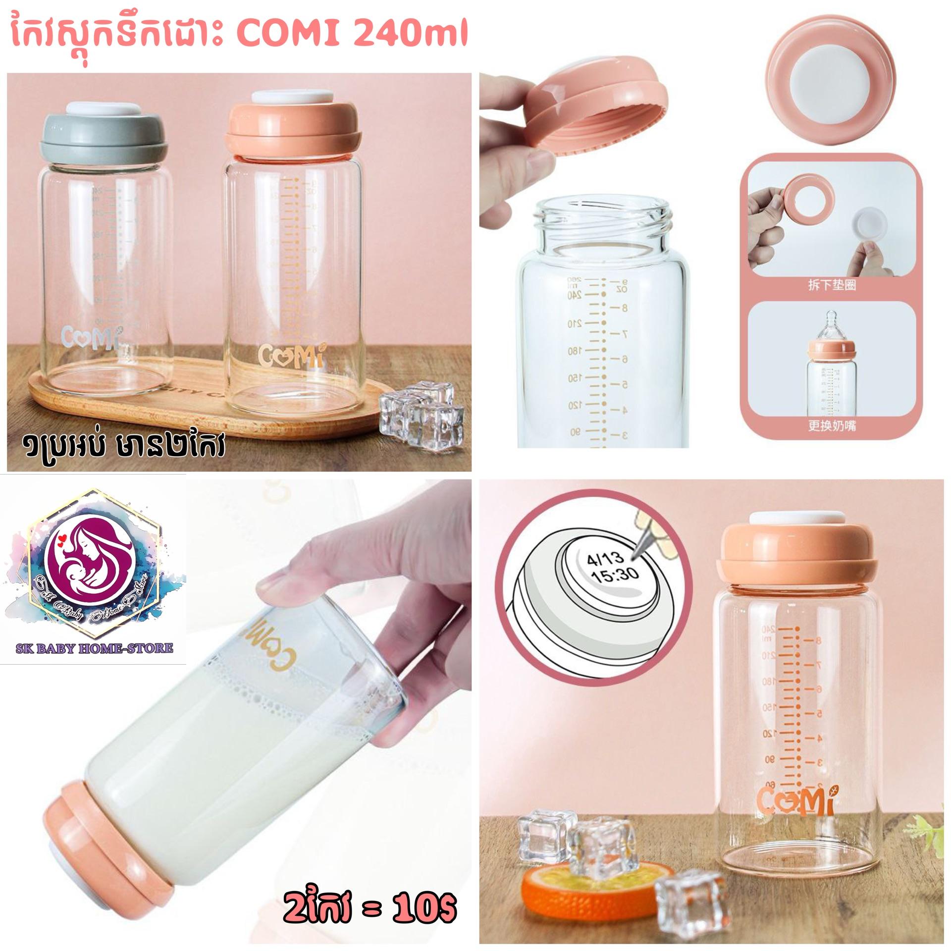 កែវថ្មស្តុកទឹកដោះ Comi 240ml (1គូរ)