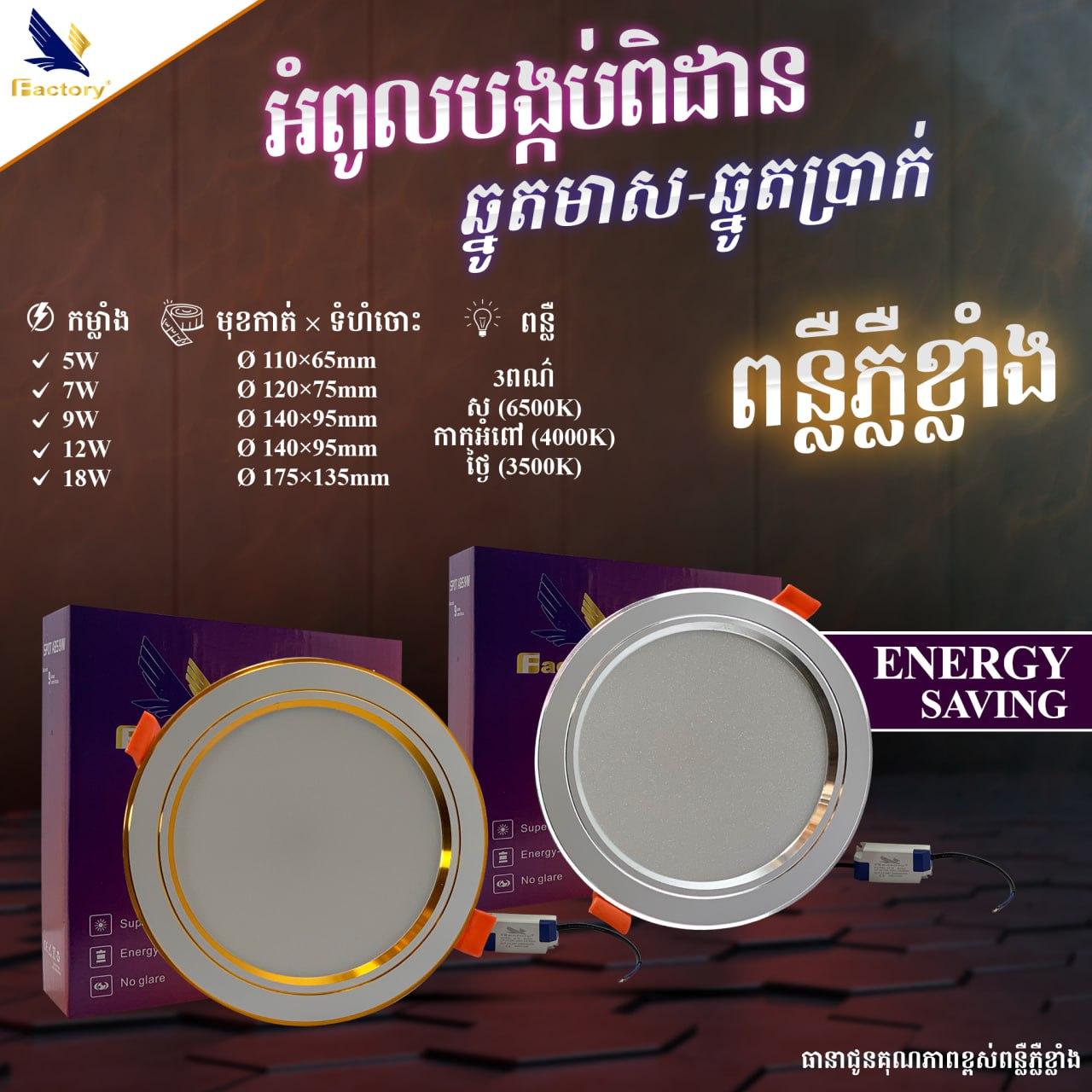 បង្កប់ពិដាន Panel 3COLOR ច្រើនប្រភេទច្រើនទំហំ