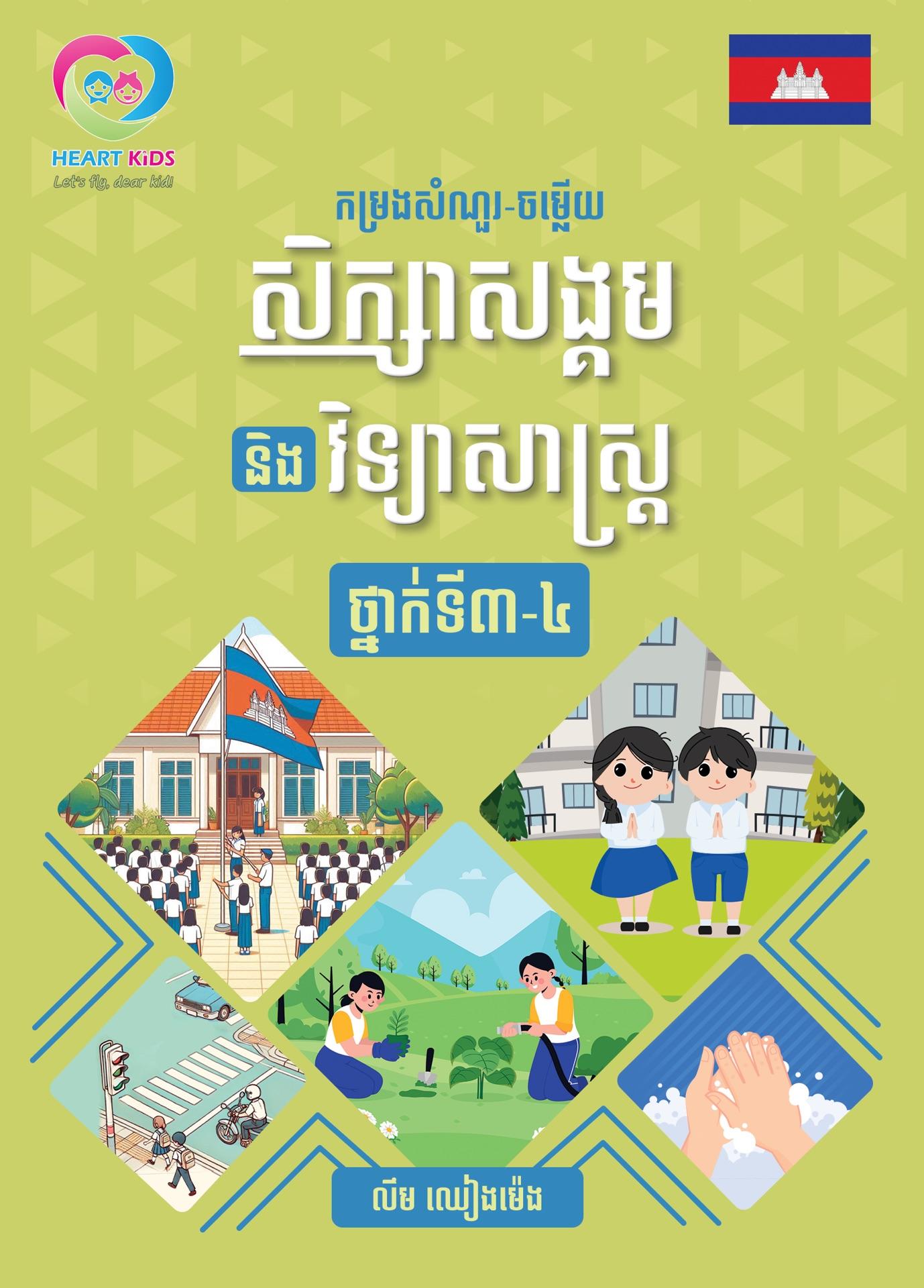 ថ្នាក់ទី៣-៤ កម្រងសំណួរ-ចម្លើយសិក្សាសង្គម និងវិទ្យាសាស្ត្រ