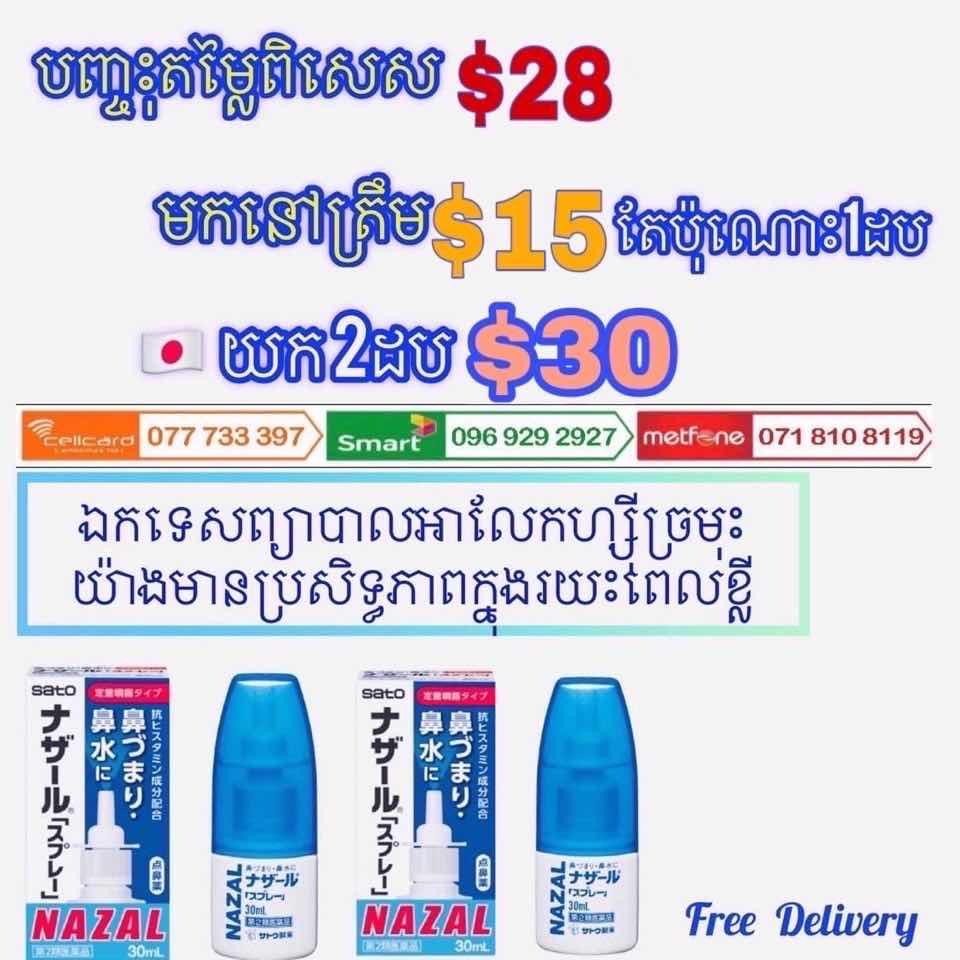 ថ្នាំបាញ់អាលែកហ្ស៊ីច្រមុះ(Nazal Sato Japan)