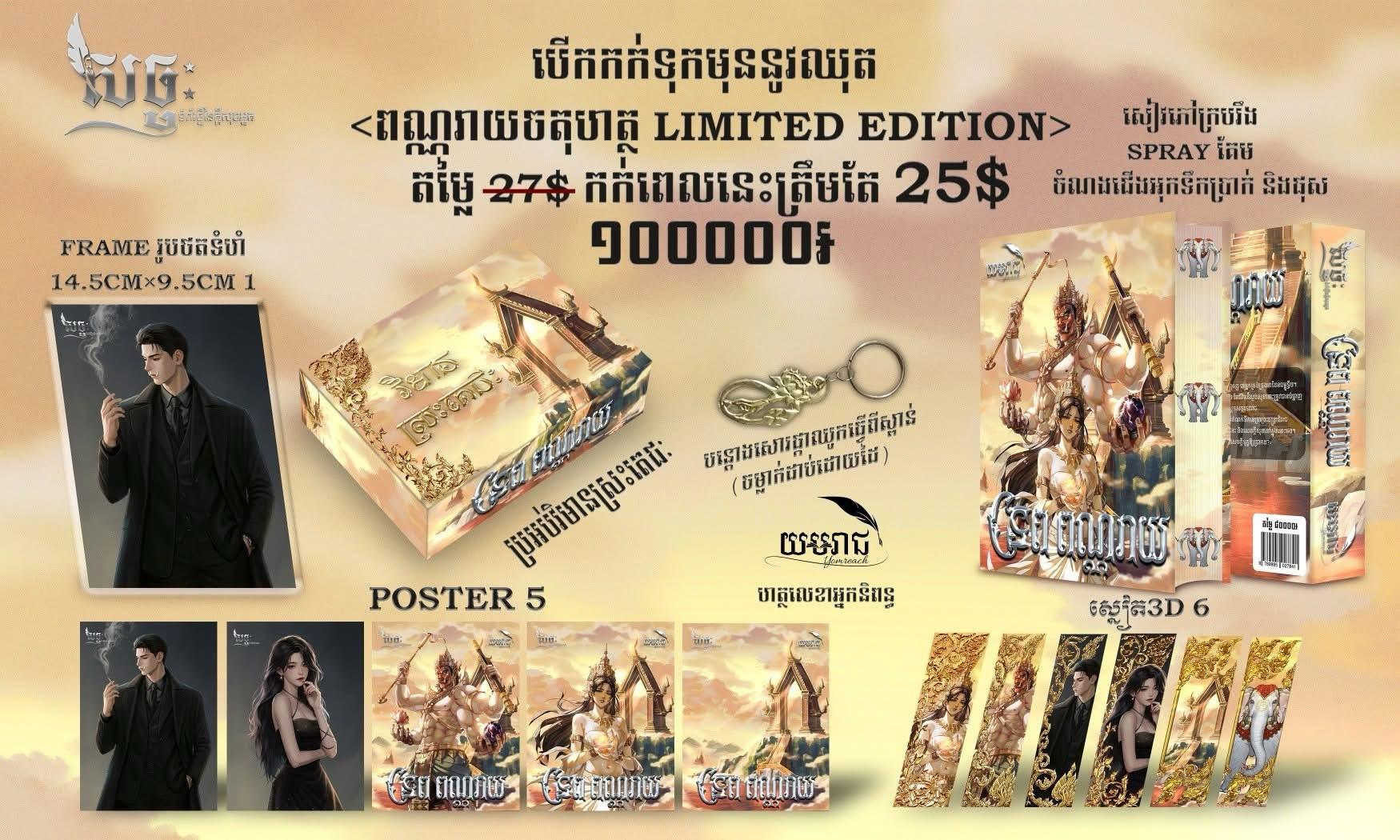 ពណ្ណរាយចតុហត្ថ Limited Edition