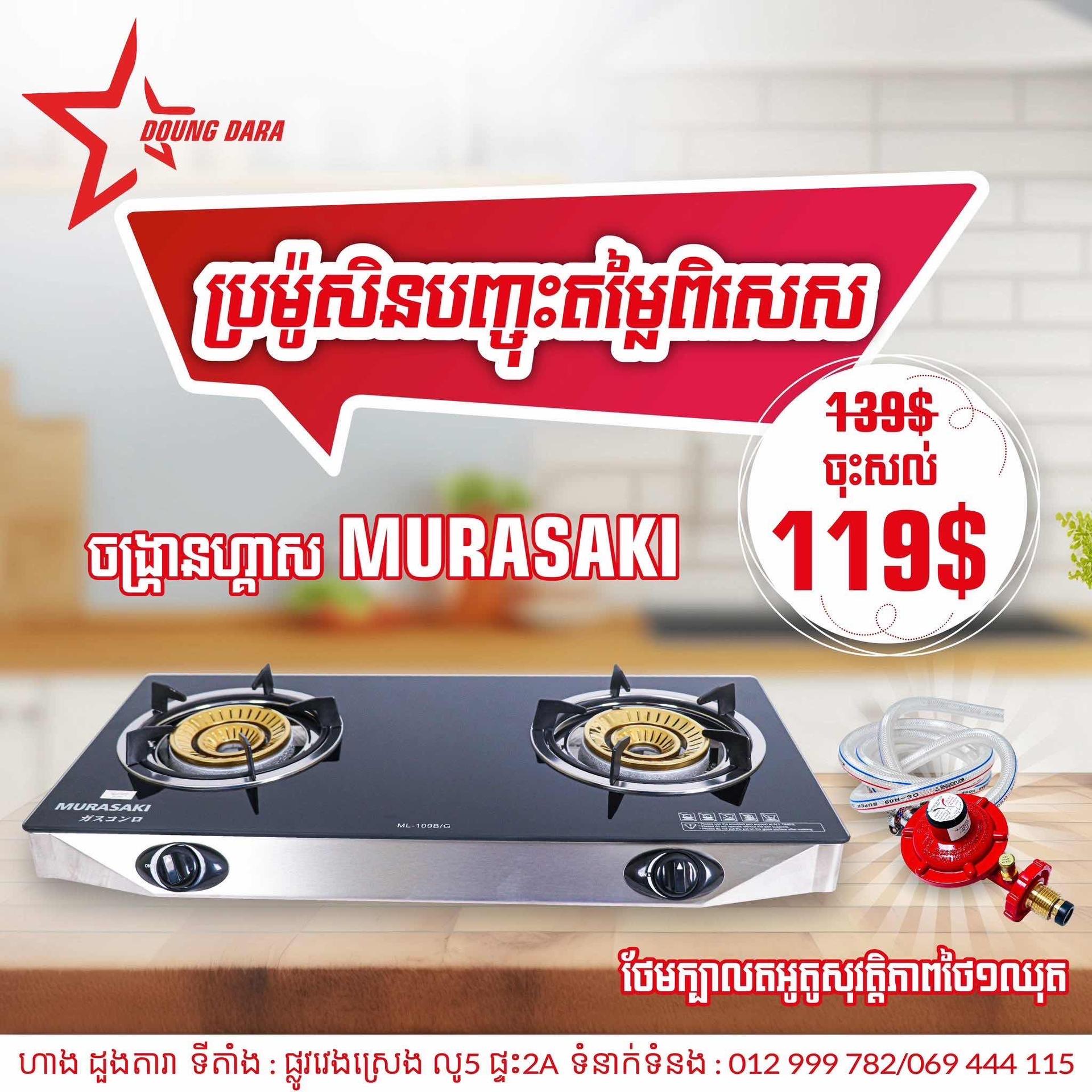 ចង្រ្កានហ្គាស Murasaki កញ្ចក់