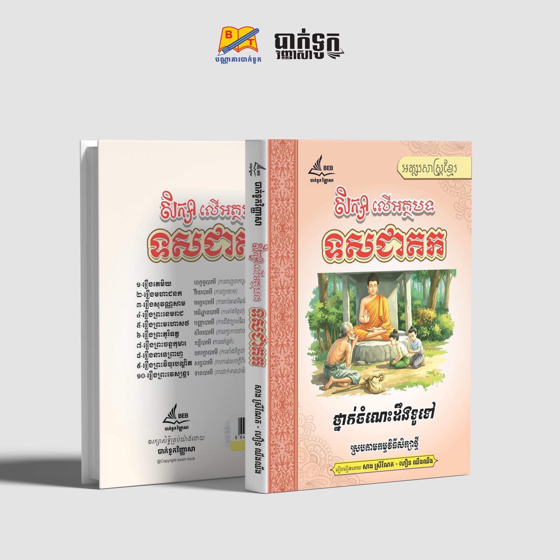 សិក្សាលើអត្ថបទទសជាតក
